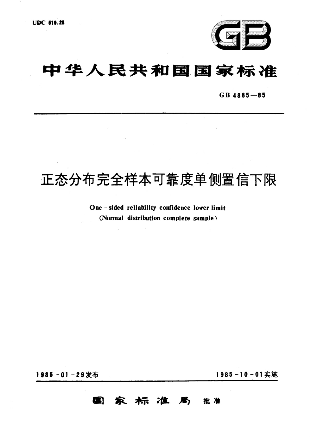 GB/T 4885-1985 正态分布完全样本可靠度单侧置信下限