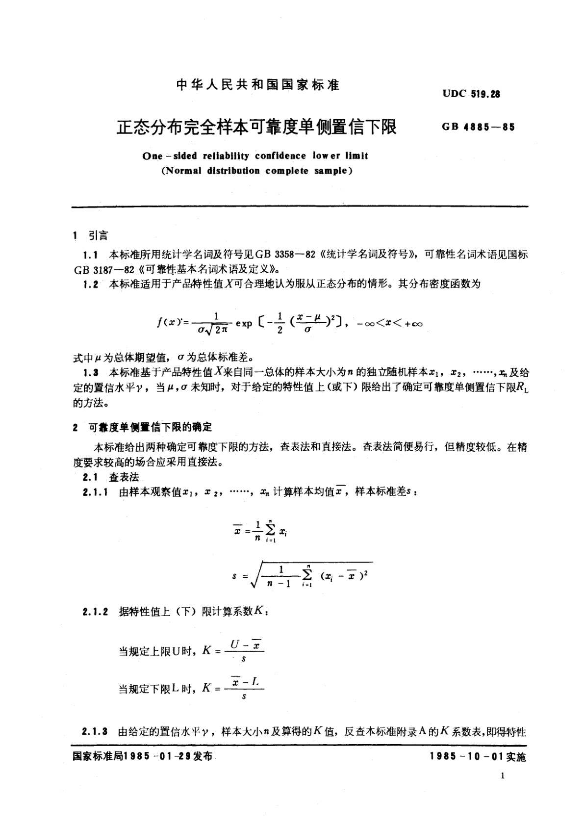 GB/T 4885-1985 正态分布完全样本可靠度单侧置信下限