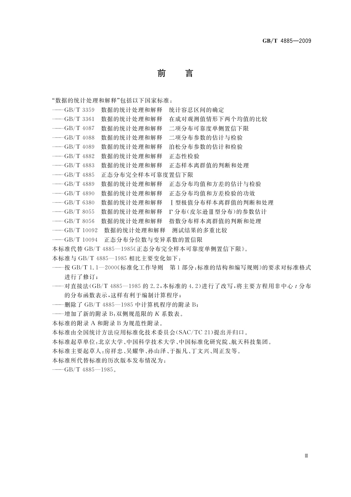 GB/T 4885-2009 正态分布完全样本可靠度置信下限