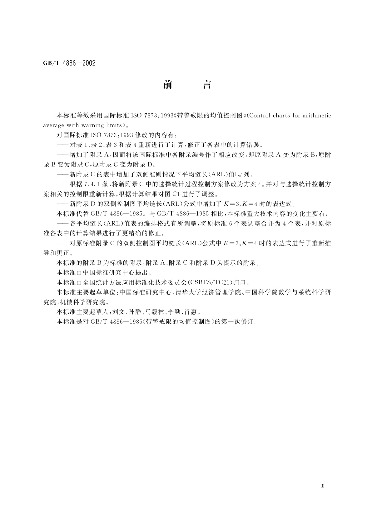 GB/T 4886-2002 带警戒限的均值控制图