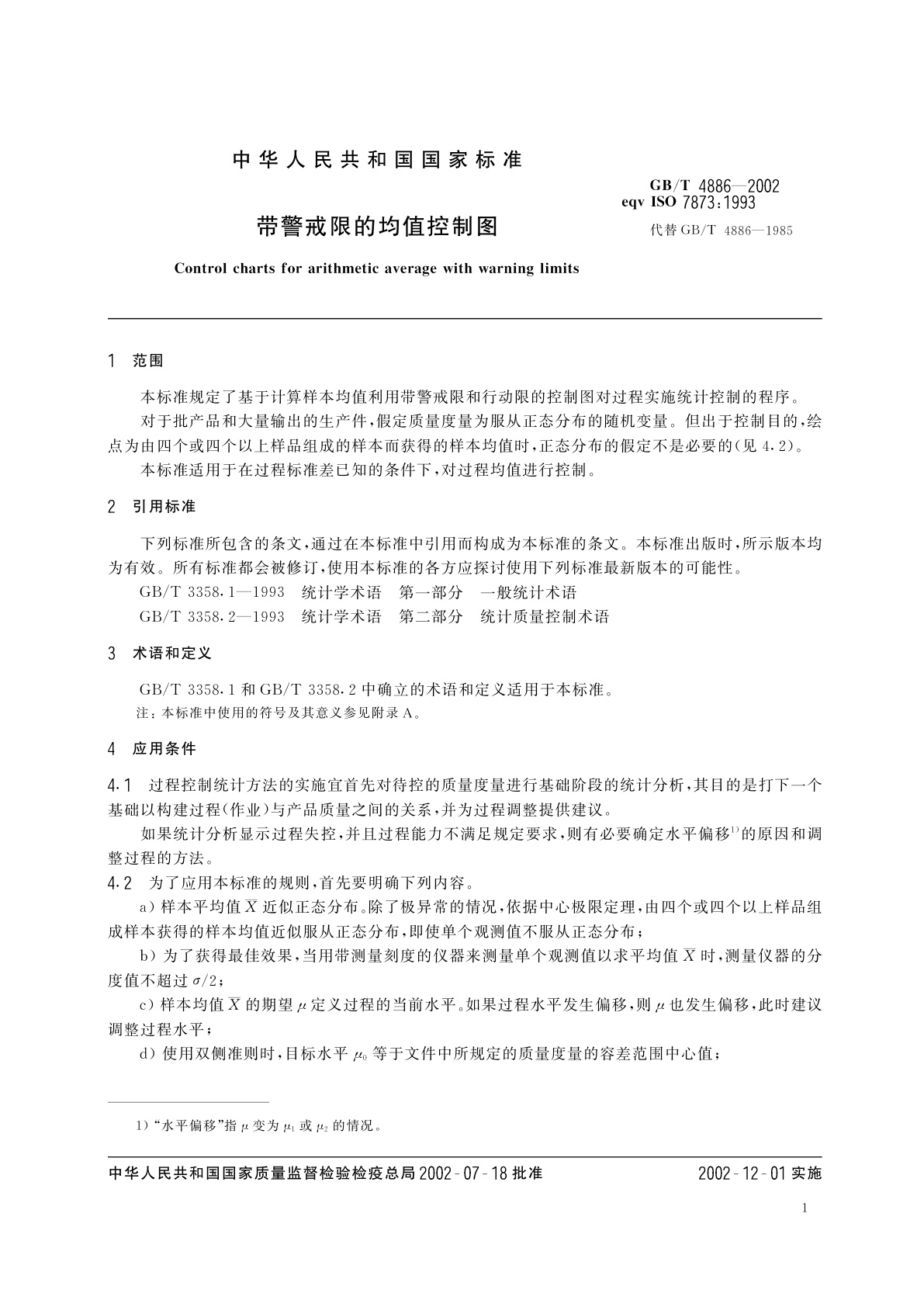 GB/T 4886-2002 带警戒限的均值控制图