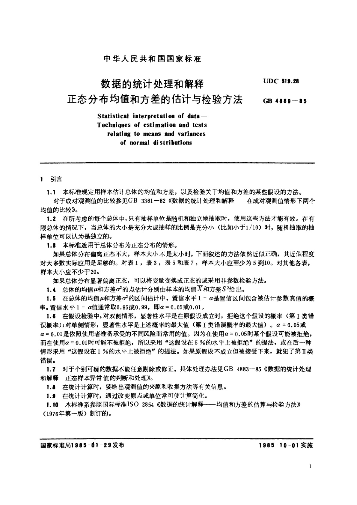 GB/T 4889-1985 数据的统计处理和解释　正态分布均值和方差的估计与检验方法