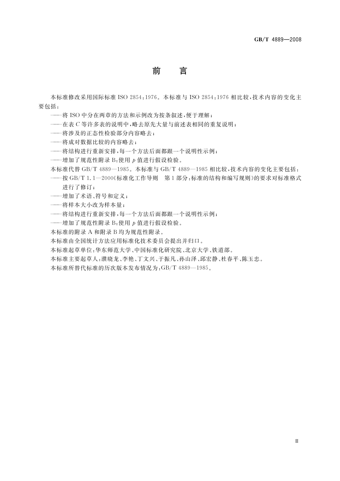 GB/T 4889-2008 数据的统计处理和解释　正态分布均值和方差的估计与检验