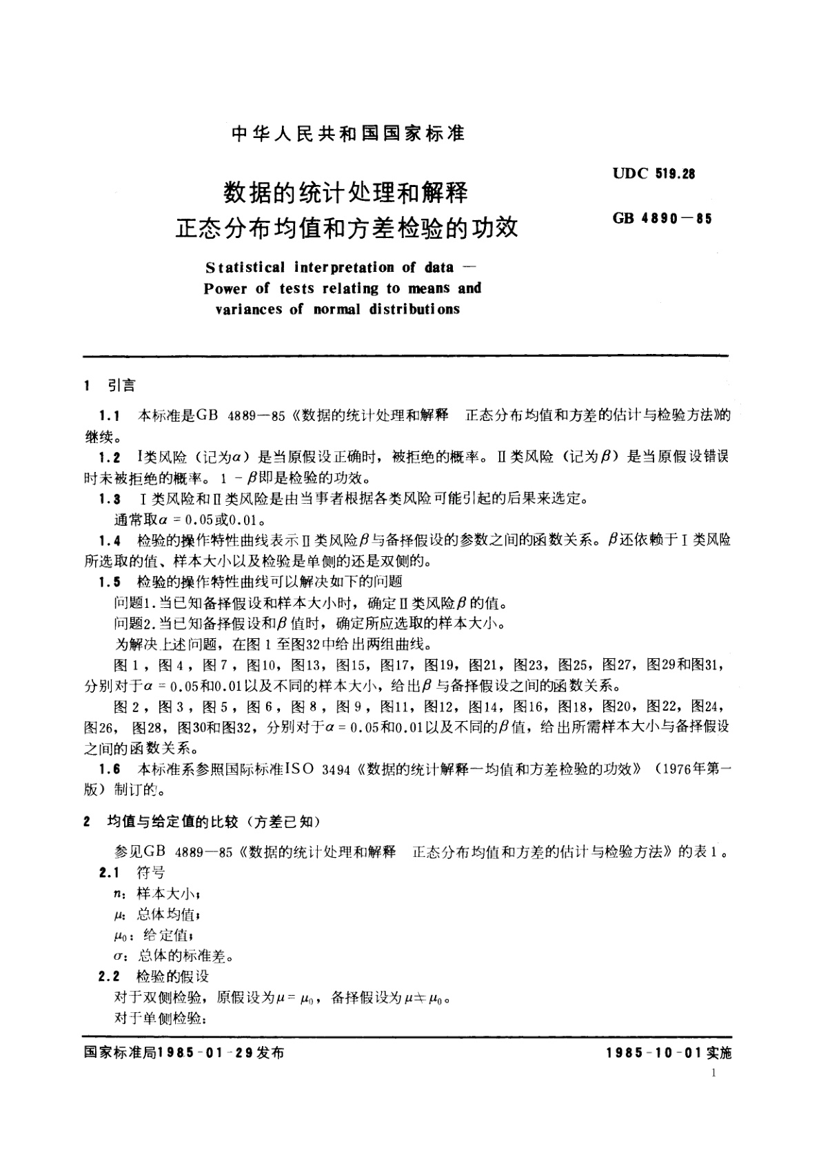 GB/T 4890-1985 数据的统计处理和解释　正态分布均值和方差检验的功效