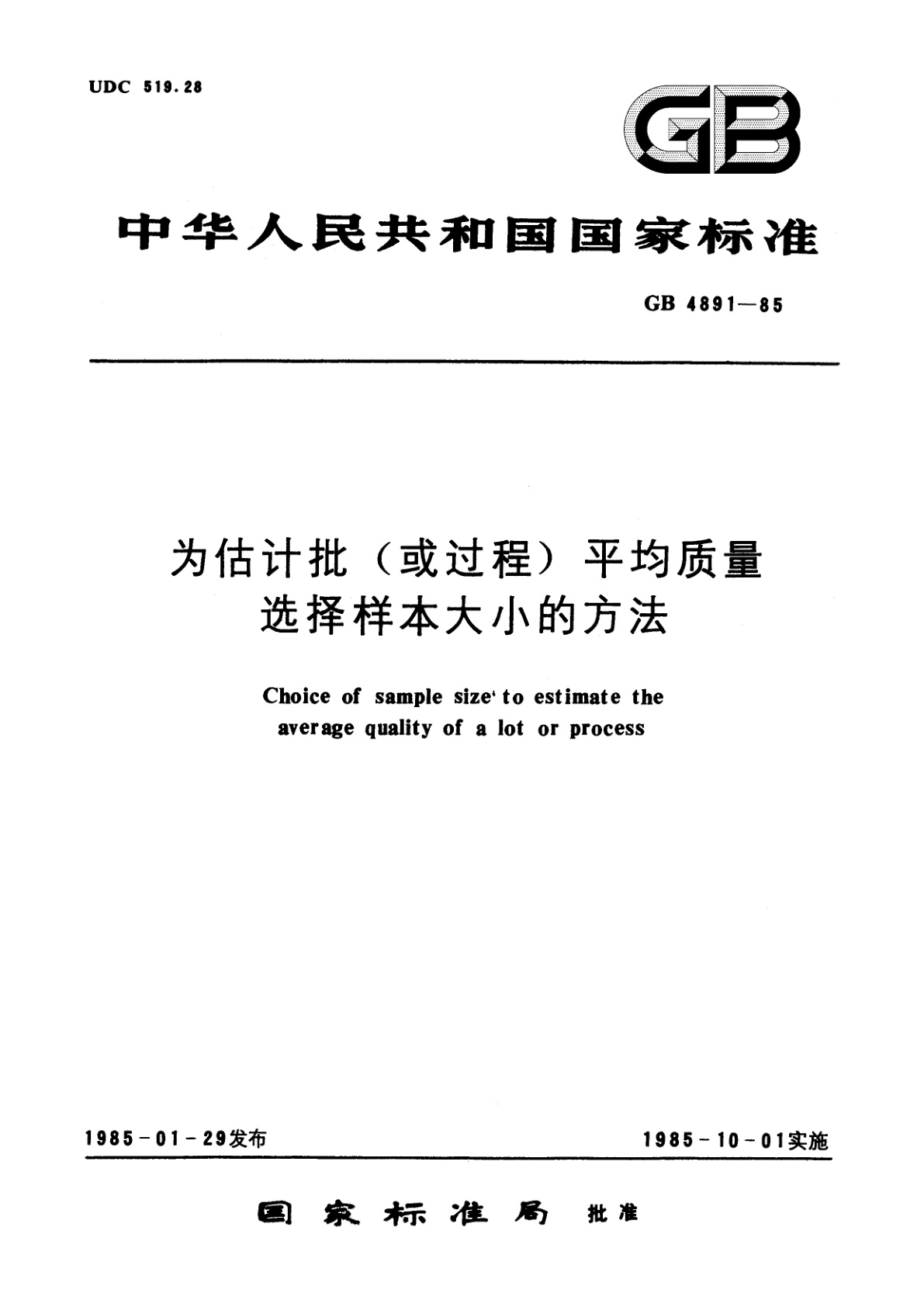 GB/T 4891-1985 为估计批(或过程)　平均质量选择样本大小的方法