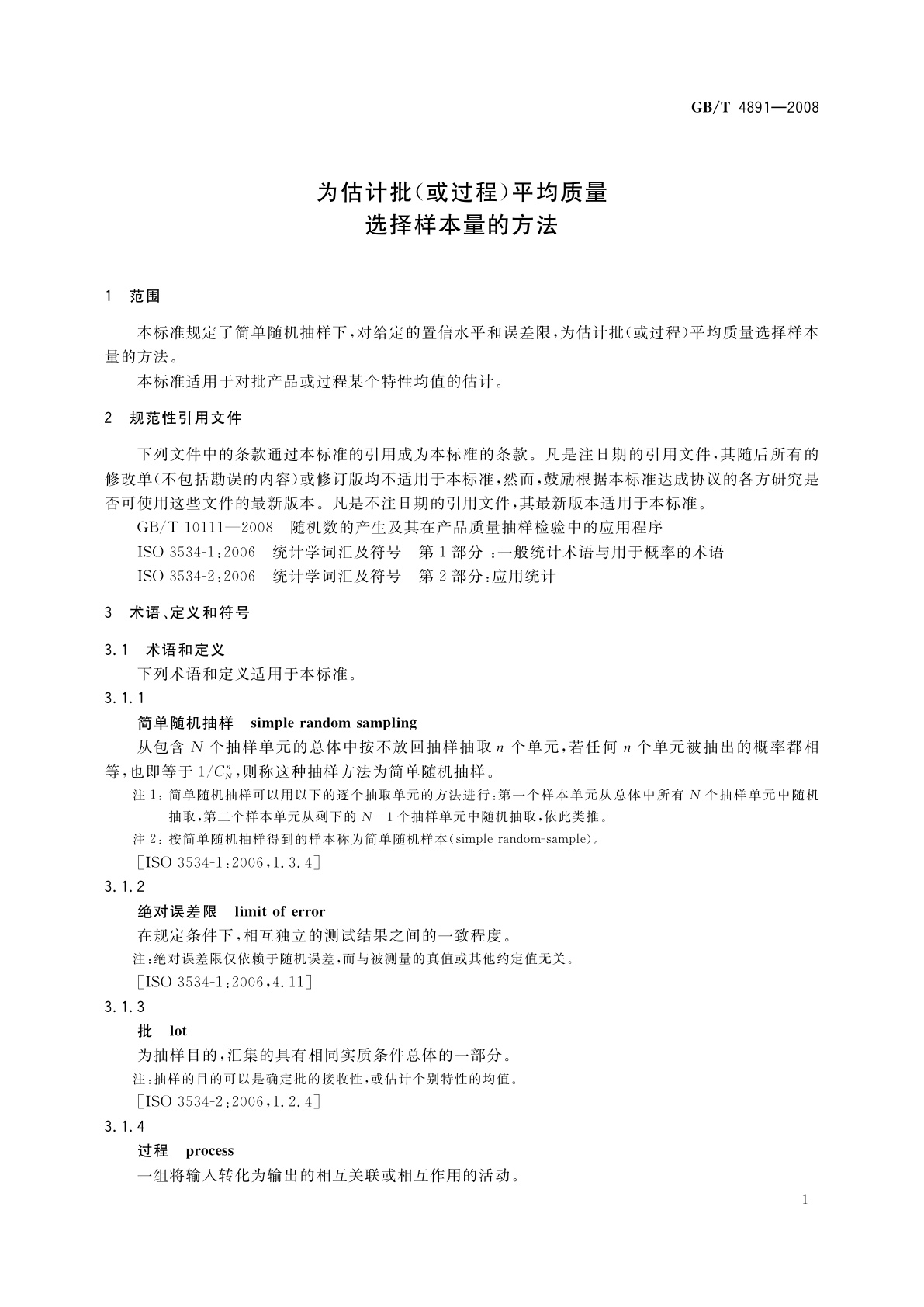 GB/T 4891-2008 为估计批(或过程)平均质量选择样本量的方法