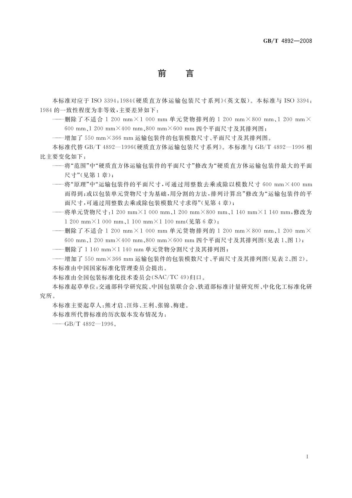 GB/T 4892-2008 硬质直方体运输包装尺寸系列