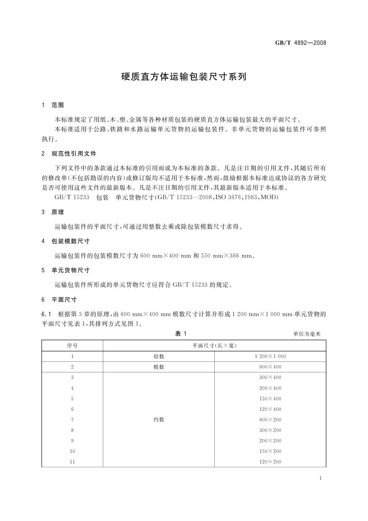 GB/T 4892-2008 硬质直方体运输包装尺寸系列