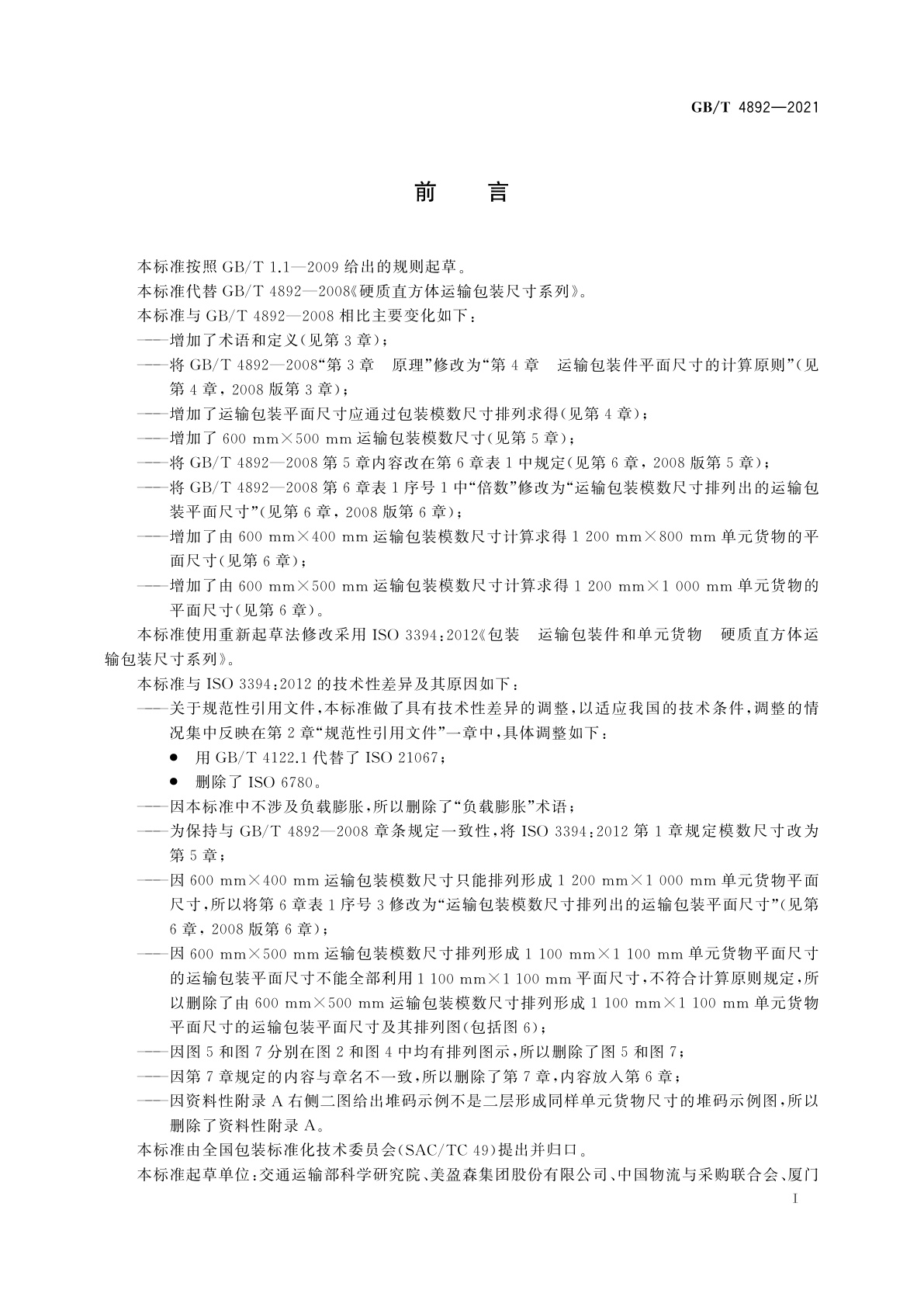 GB/T 4892-2021 硬质直方体运输包装尺寸系列