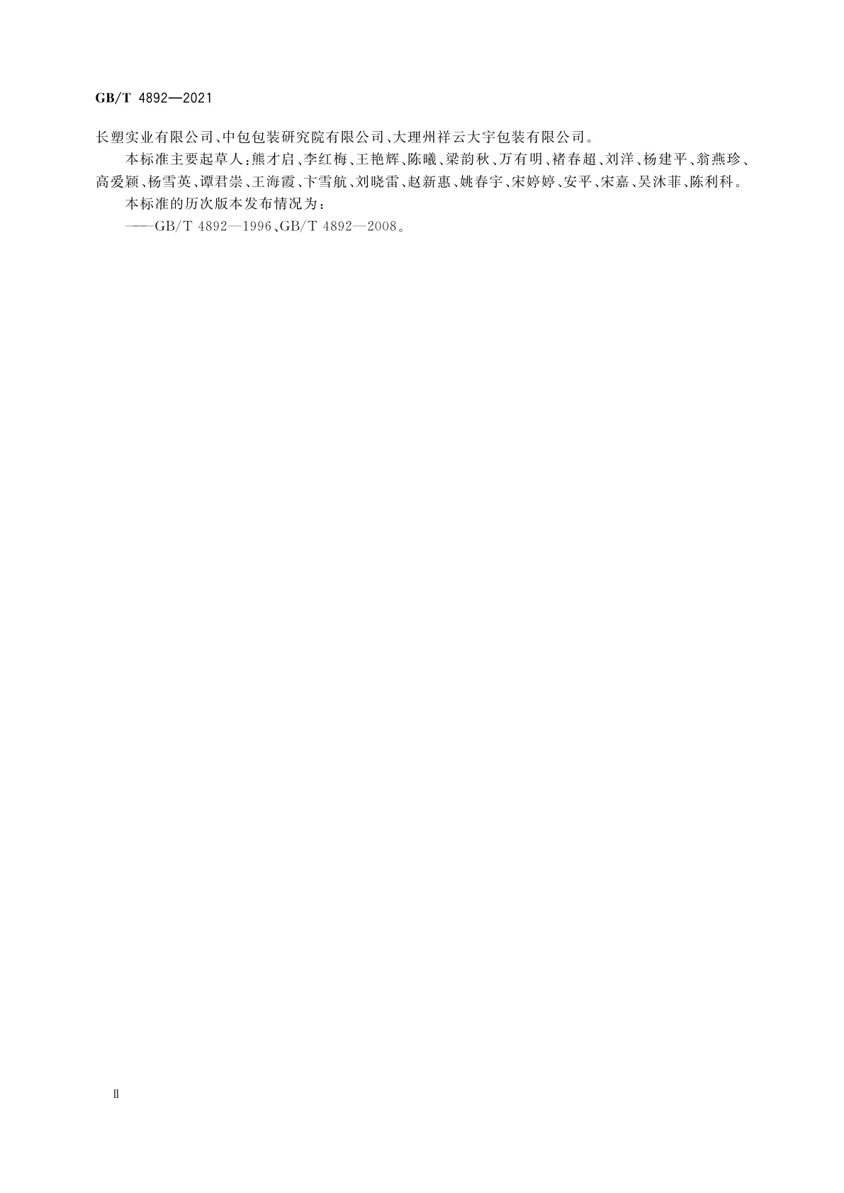 GB/T 4892-2021 硬质直方体运输包装尺寸系列