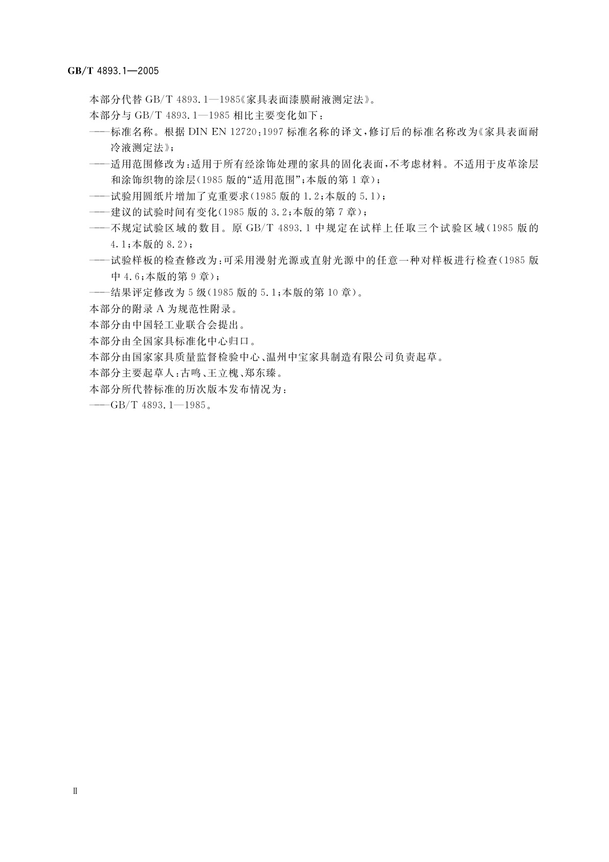 GB/T 4893.1-2005 家具表面耐冷液测定法