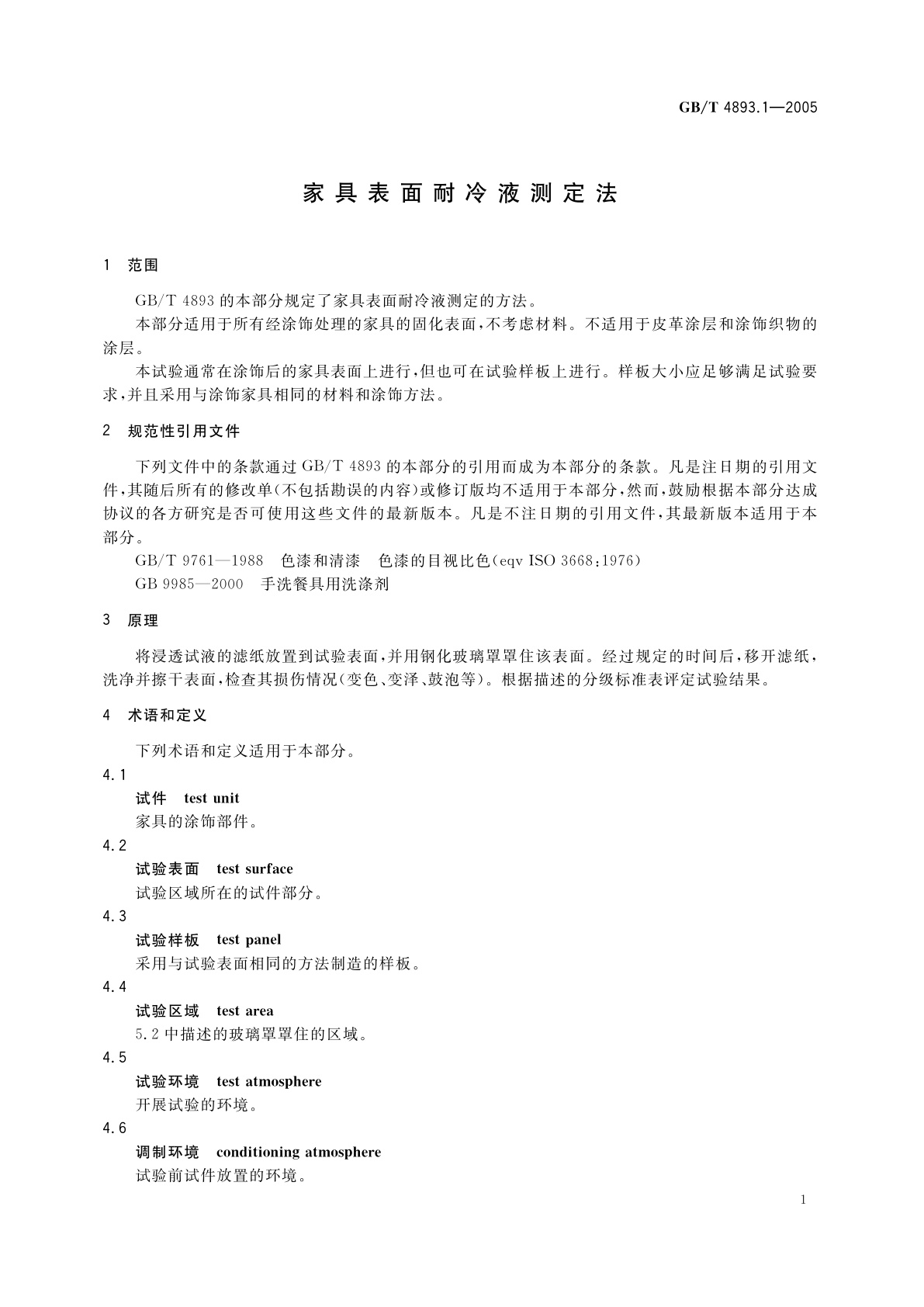 GB/T 4893.1-2005 家具表面耐冷液测定法