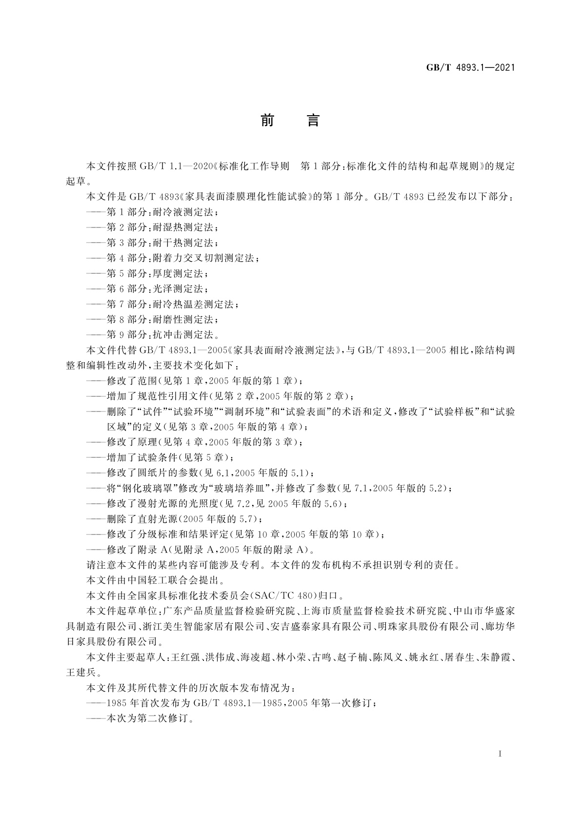 GB/T 4893.1-2021 家具表面漆膜理化性能试验　第1部分：耐冷液测定法