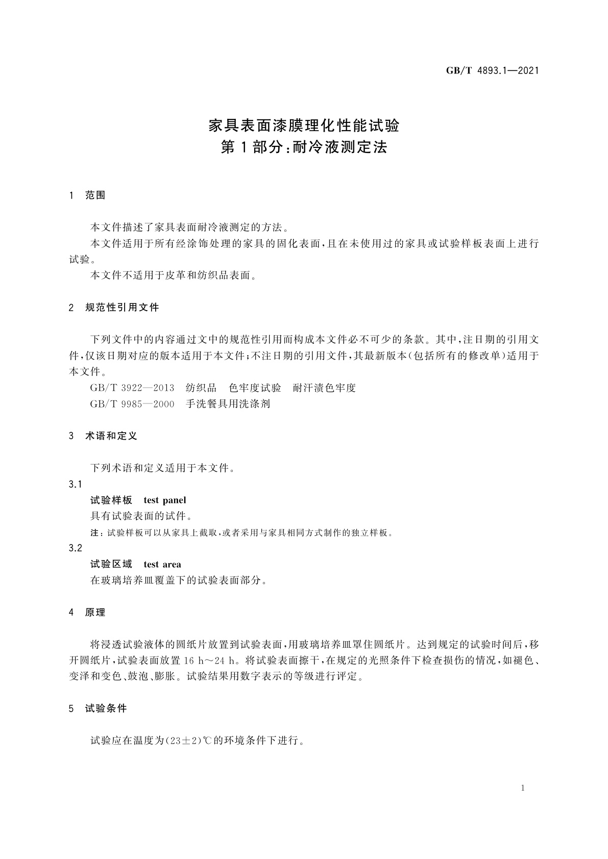 GB/T 4893.1-2021 家具表面漆膜理化性能试验　第1部分：耐冷液测定法
