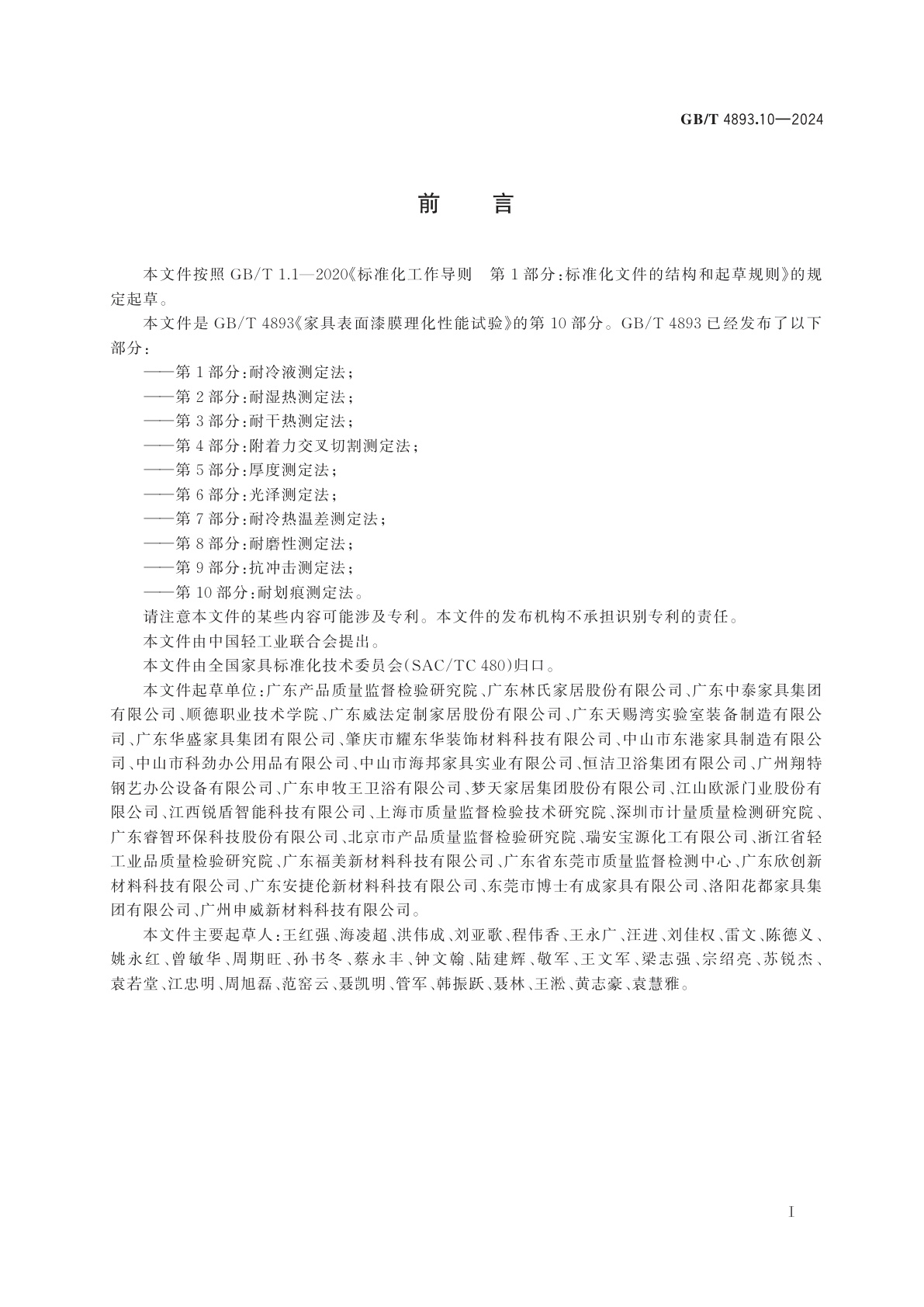 GB/T 4893.10-2024 家具表面漆膜理化性能试验　第10部分：耐划痕测定法