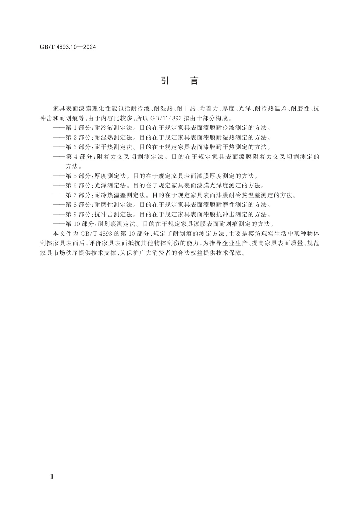 GB/T 4893.10-2024 家具表面漆膜理化性能试验　第10部分：耐划痕测定法