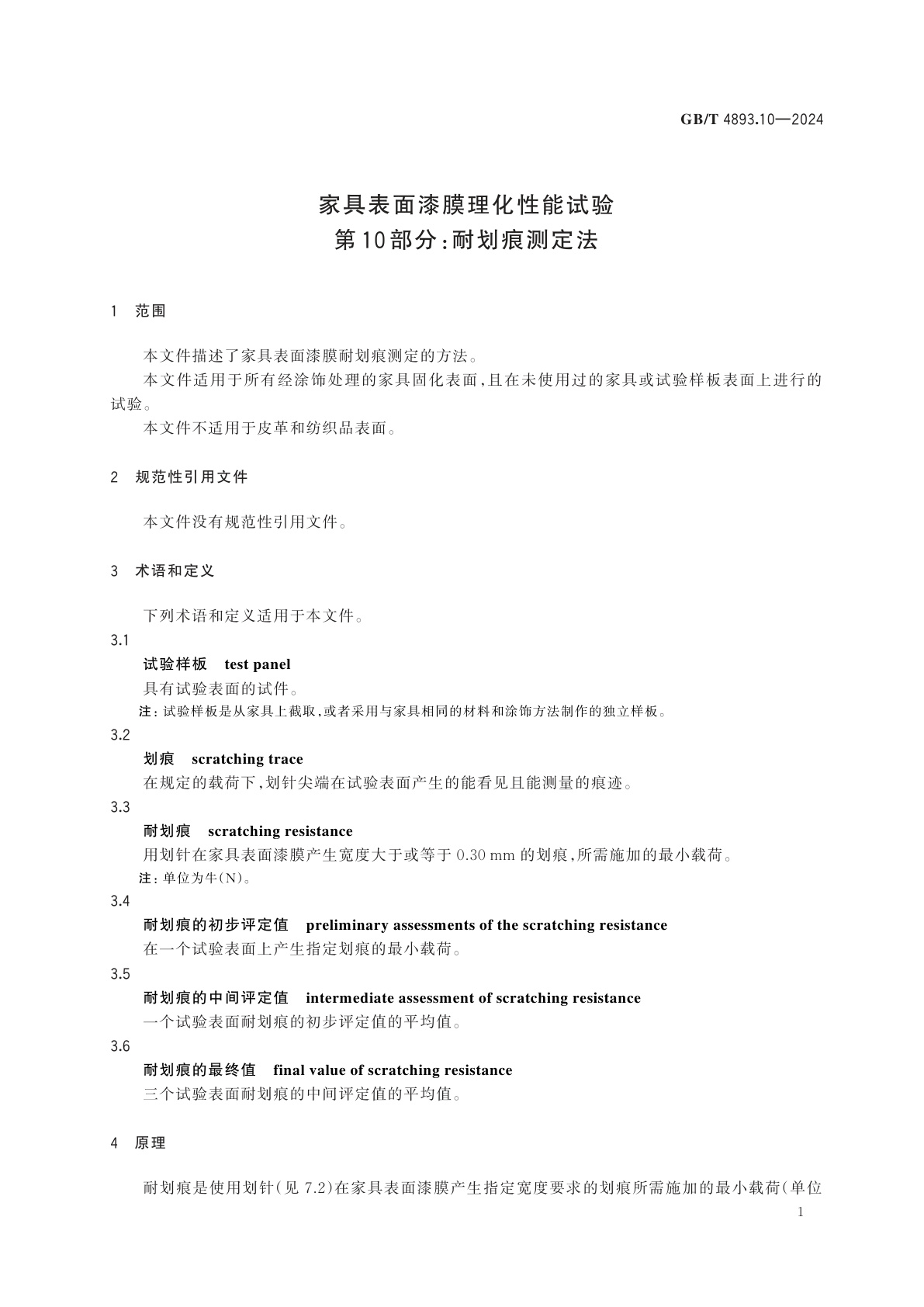 GB/T 4893.10-2024 家具表面漆膜理化性能试验　第10部分：耐划痕测定法