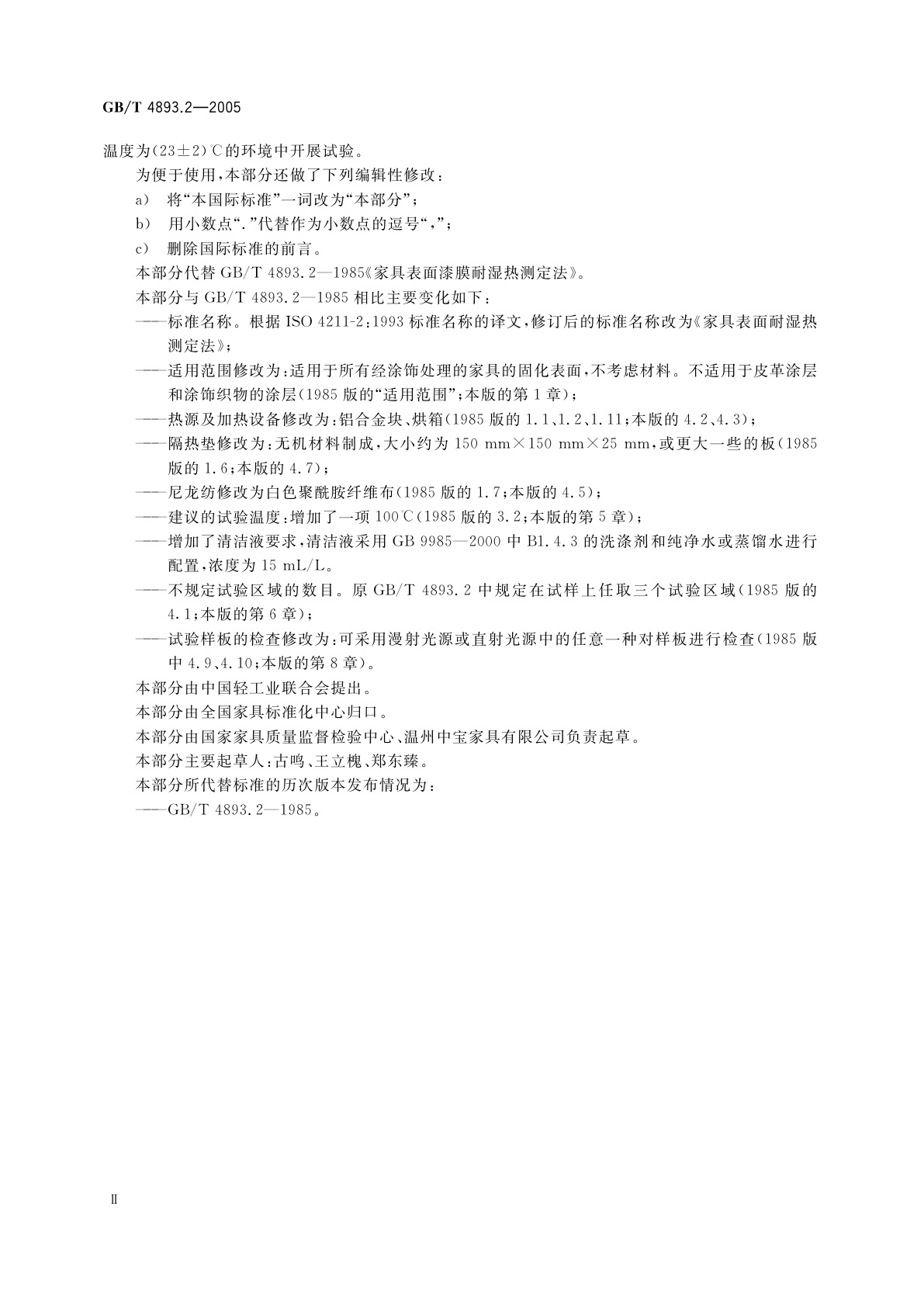 GB/T 4893.2-2005 家具表面耐湿热测定法