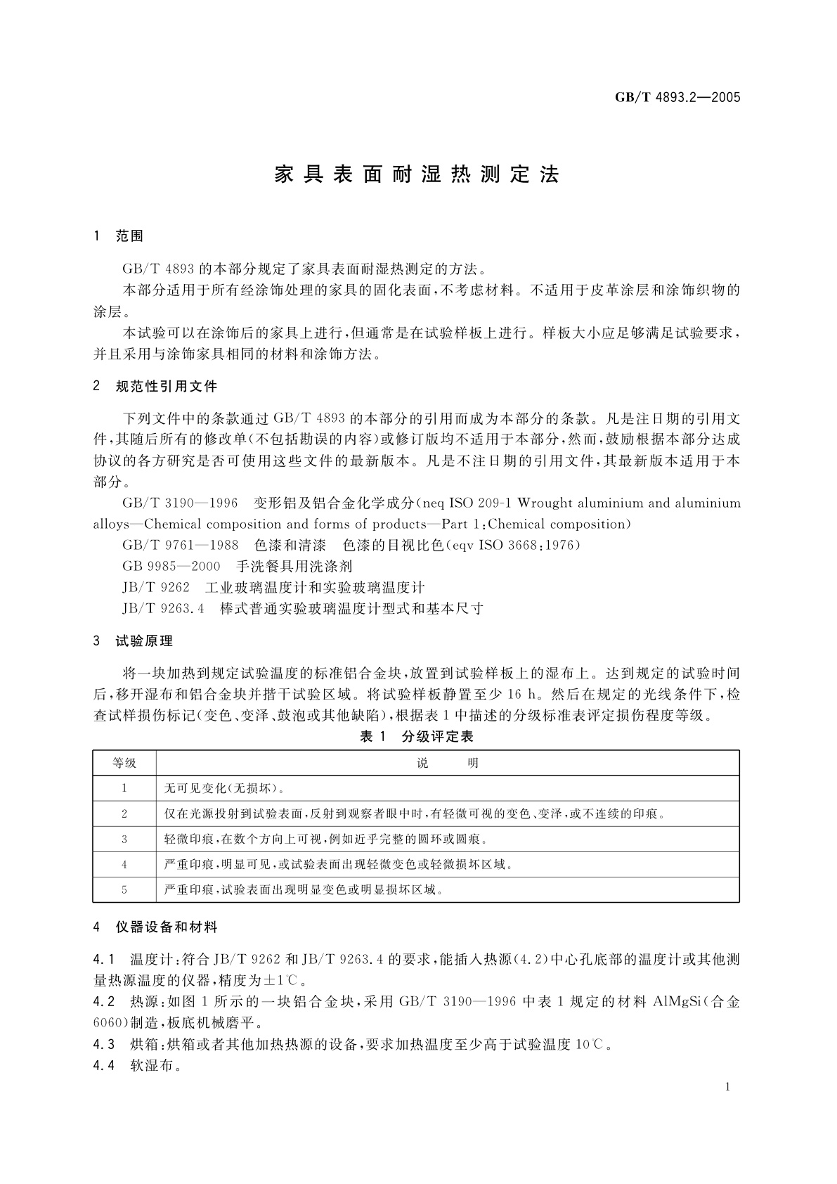 GB/T 4893.2-2005 家具表面耐湿热测定法
