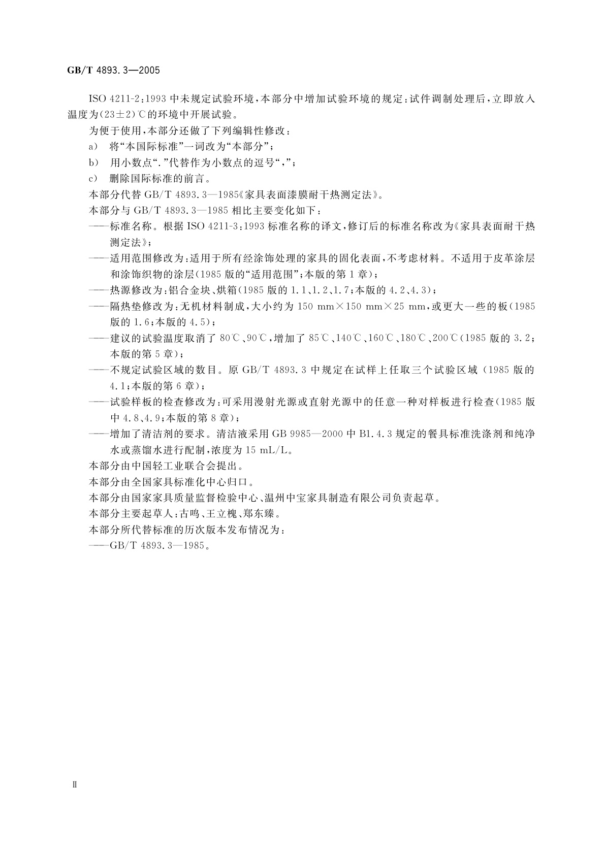 GB/T 4893.3-2005 家具表面耐干热测定法