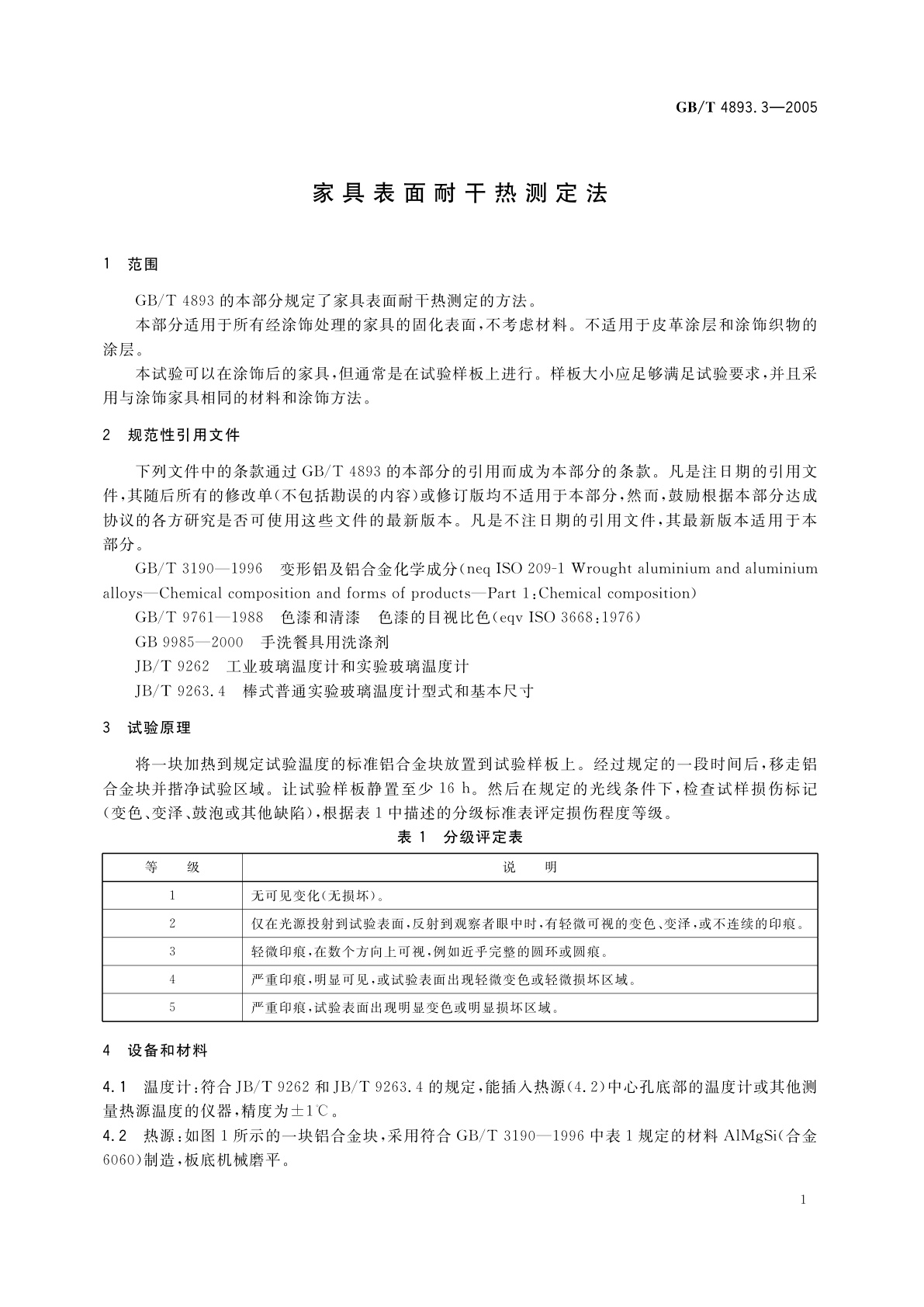 GB/T 4893.3-2005 家具表面耐干热测定法