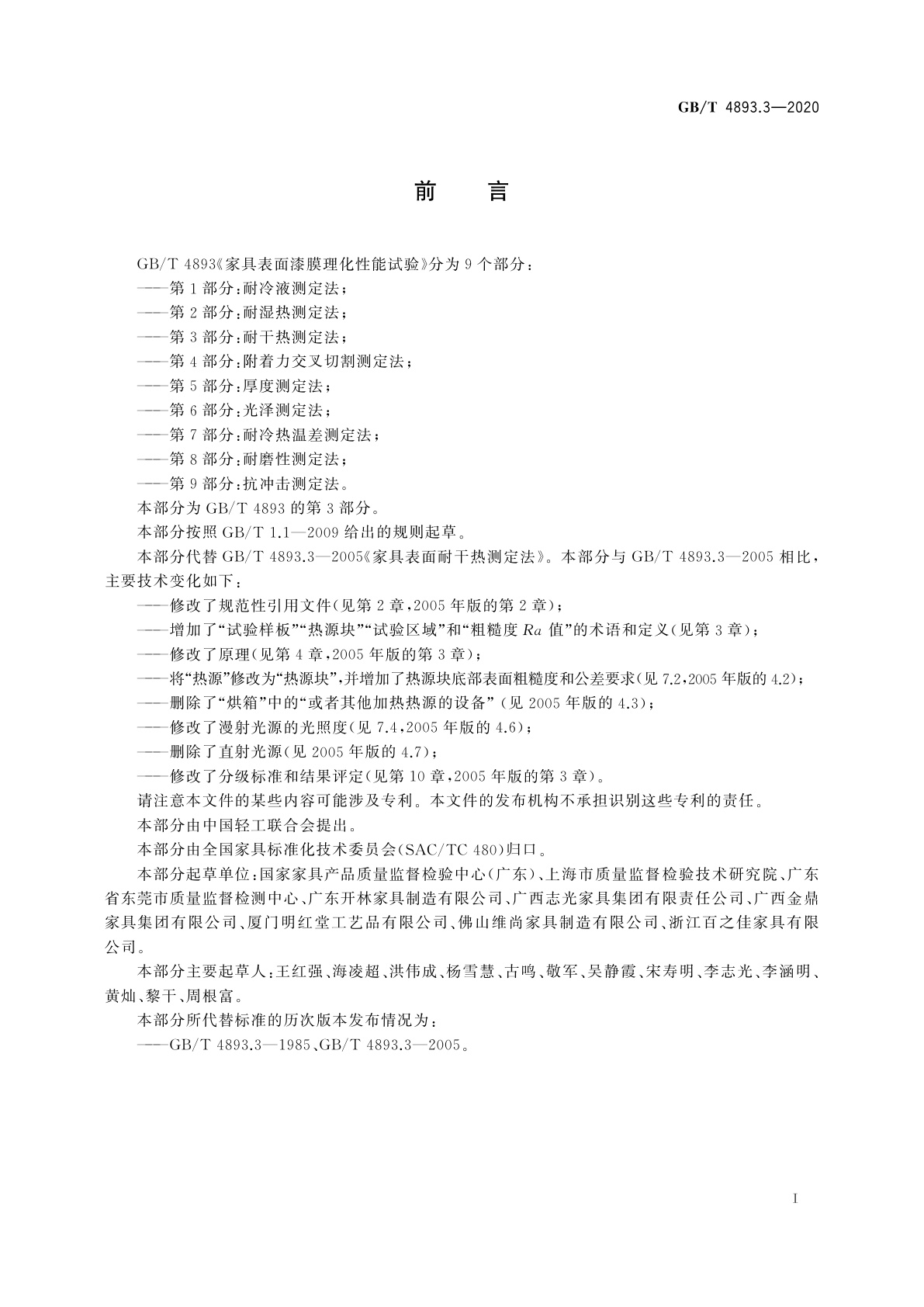 GB/T 4893.3-2020 家具表面漆膜理化性能试验　第3部分：耐干热测定法