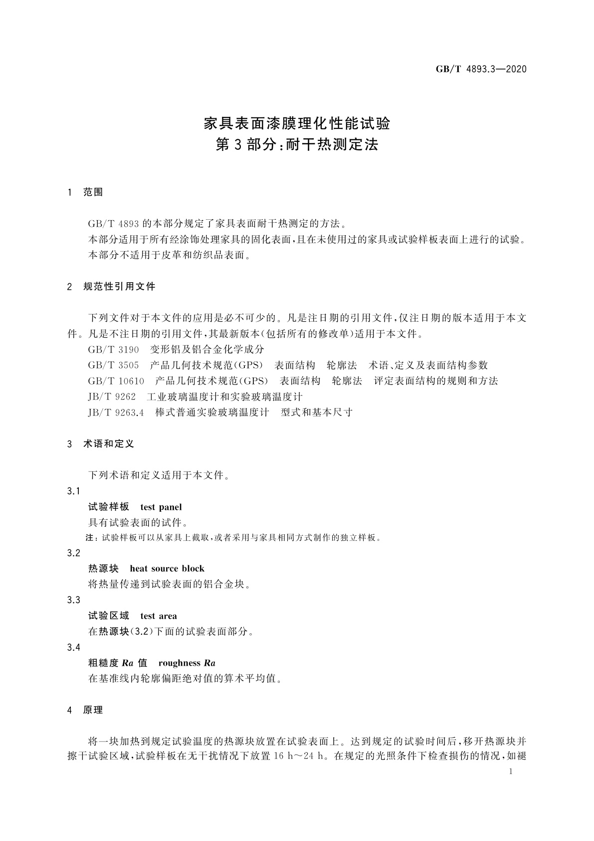 GB/T 4893.3-2020 家具表面漆膜理化性能试验　第3部分：耐干热测定法