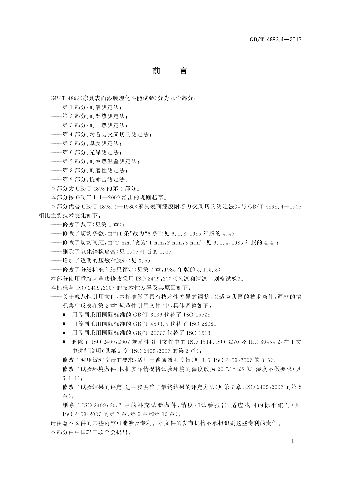 GB/T 4893.4-2013 家具表面漆膜理化性能试验　第4部分：附着力交叉切割测定法