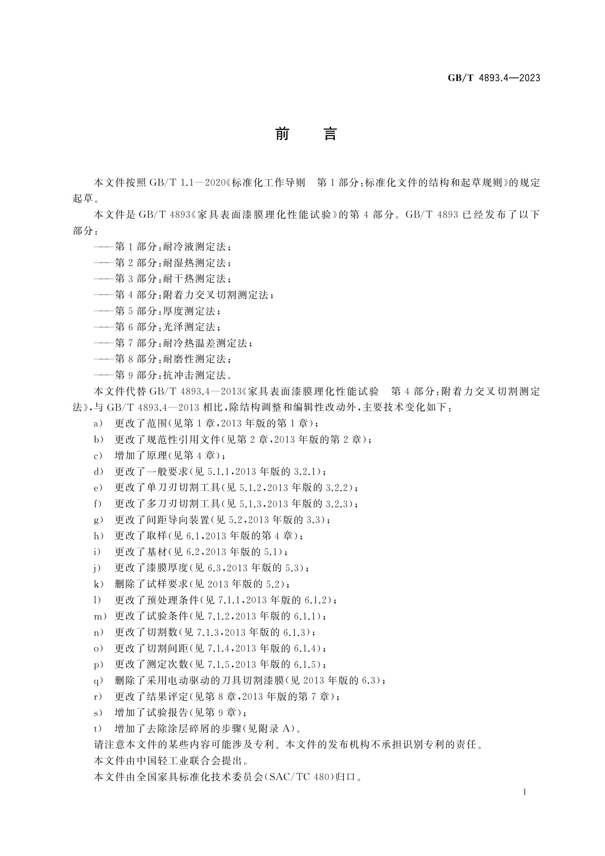 GB/T 4893.4-2023 家具表面漆膜理化性能试验　第4部分：附着力交叉切割测定法