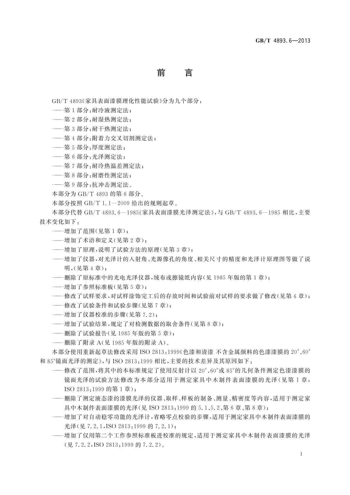 GB/T 4893.6-2013 家具表面漆膜理化性能试验　第6部分：光泽测定法