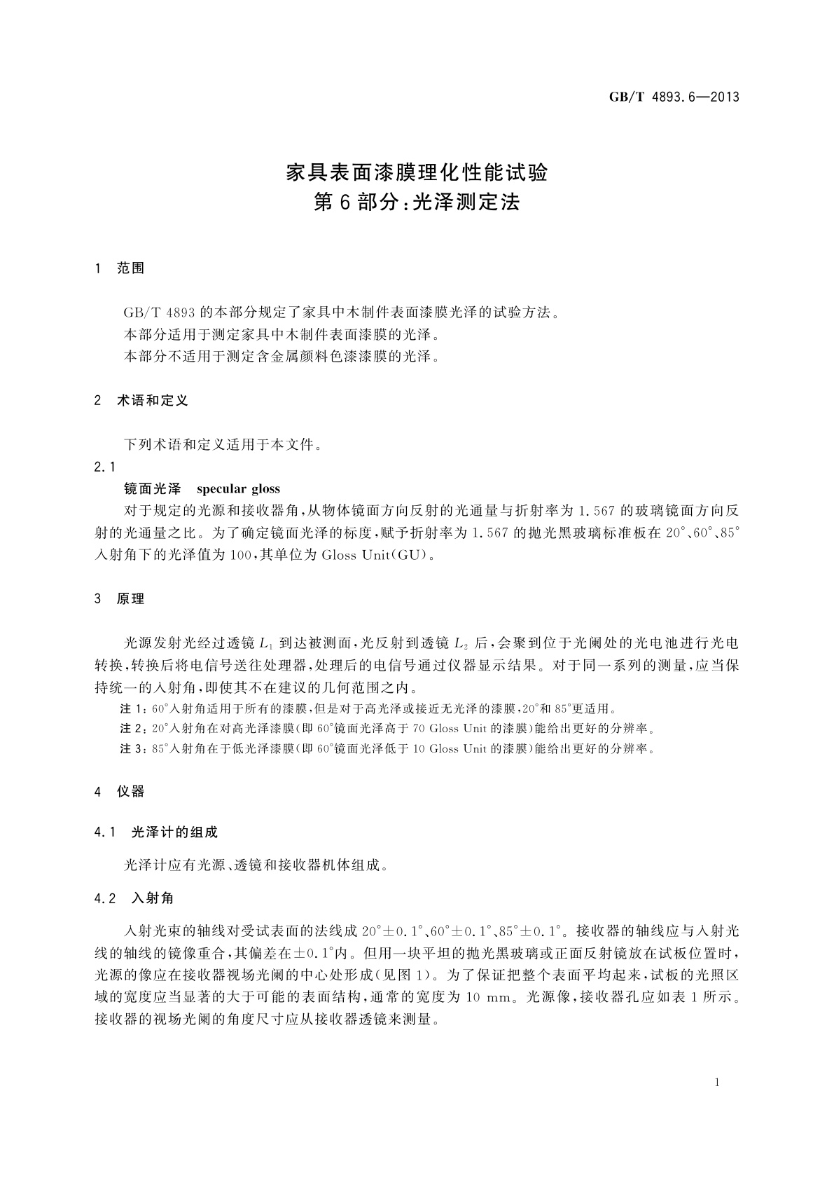 GB/T 4893.6-2013 家具表面漆膜理化性能试验　第6部分：光泽测定法