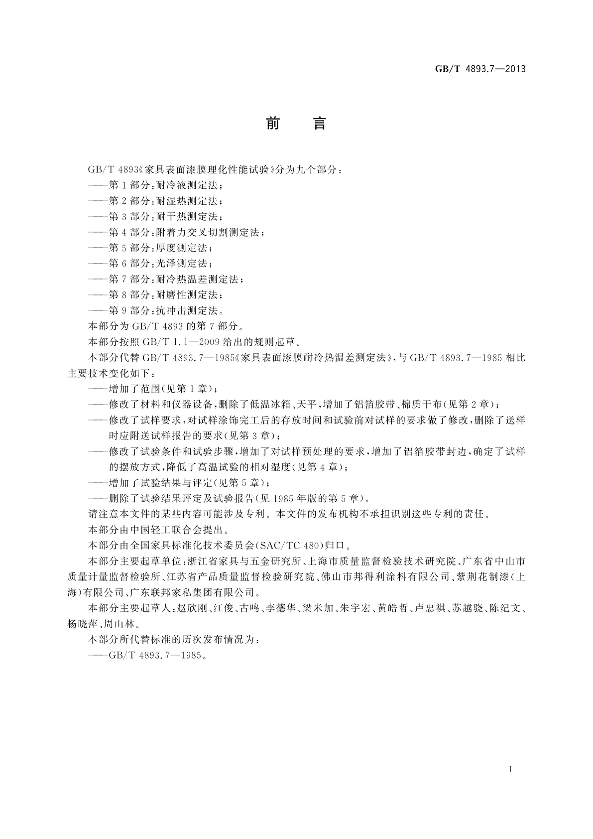 GB/T 4893.7-2013 家具表面漆膜理化性能试验　第7部分：耐冷热温差测定法