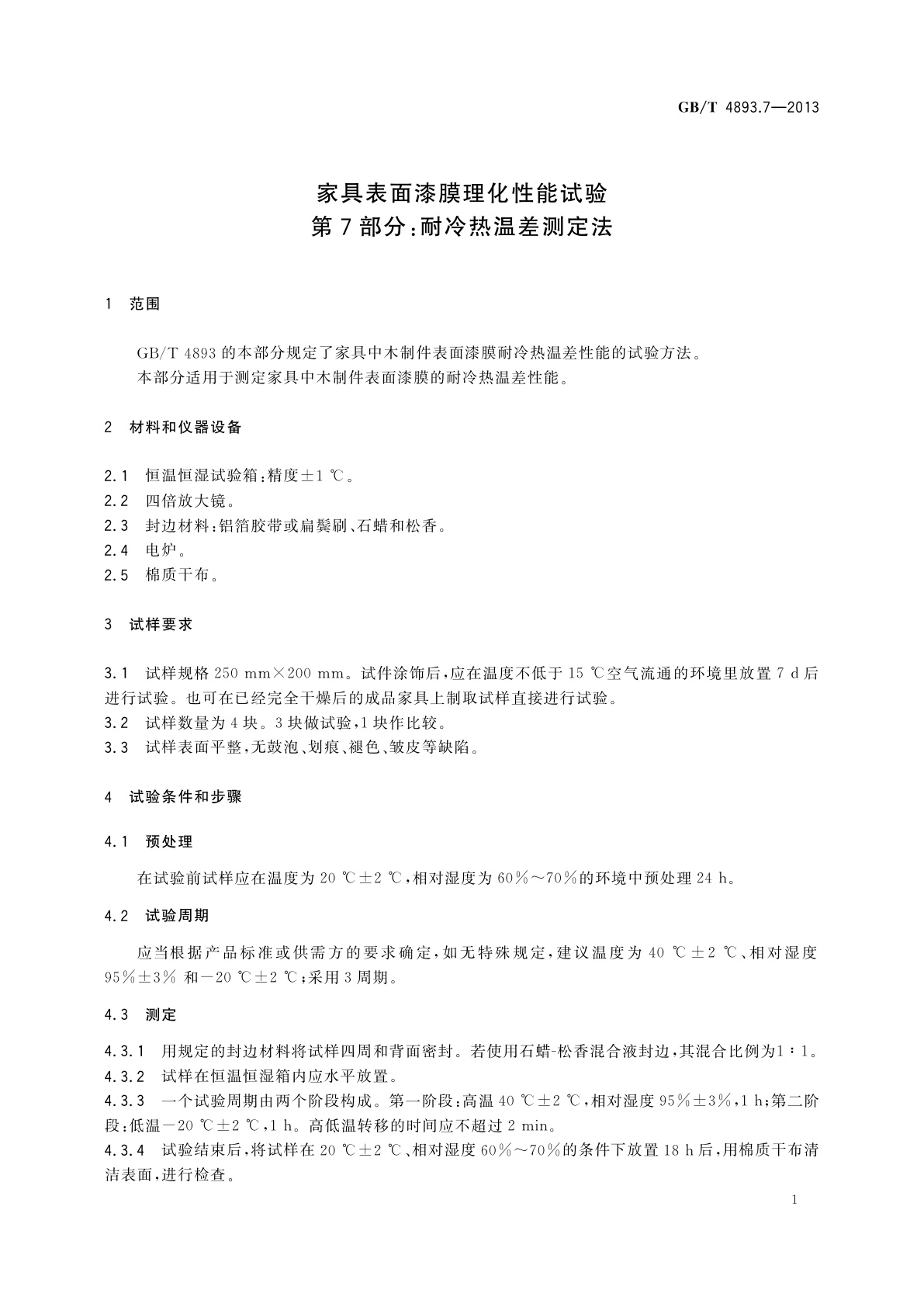 GB/T 4893.7-2013 家具表面漆膜理化性能试验　第7部分：耐冷热温差测定法