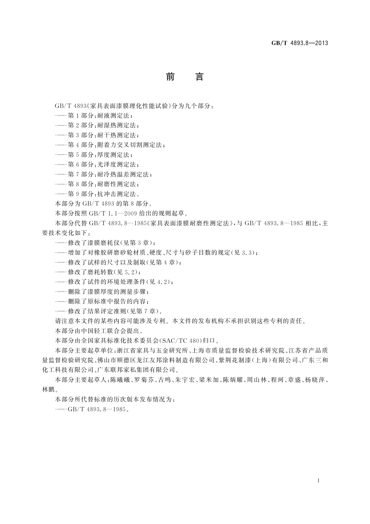 GB/T 4893.8-2013 家具表面漆膜理化性能试验　第8部分：耐磨性测定法