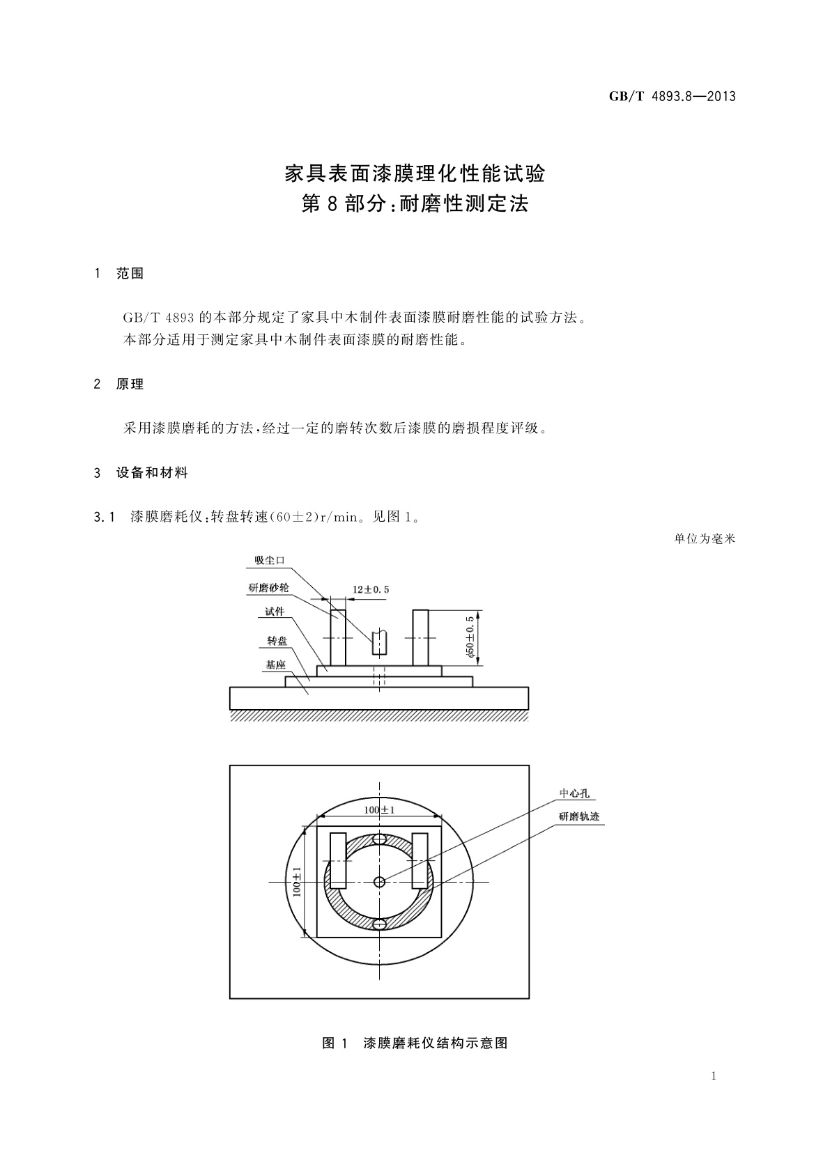 GB/T 4893.8-2013 家具表面漆膜理化性能试验　第8部分：耐磨性测定法