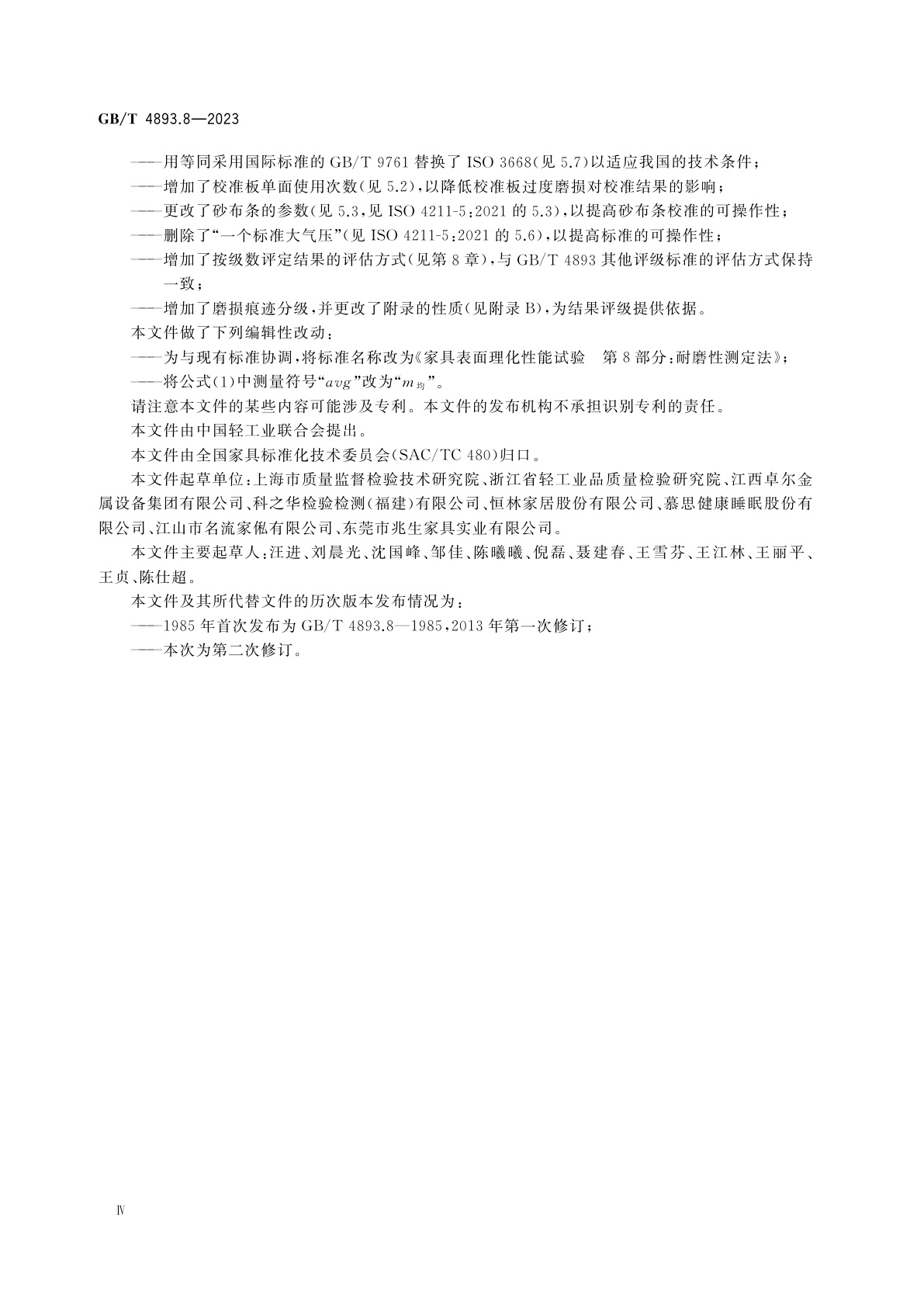 GB/T 4893.8-2023 家具表面理化性能试验　第8部分：耐磨性测定法