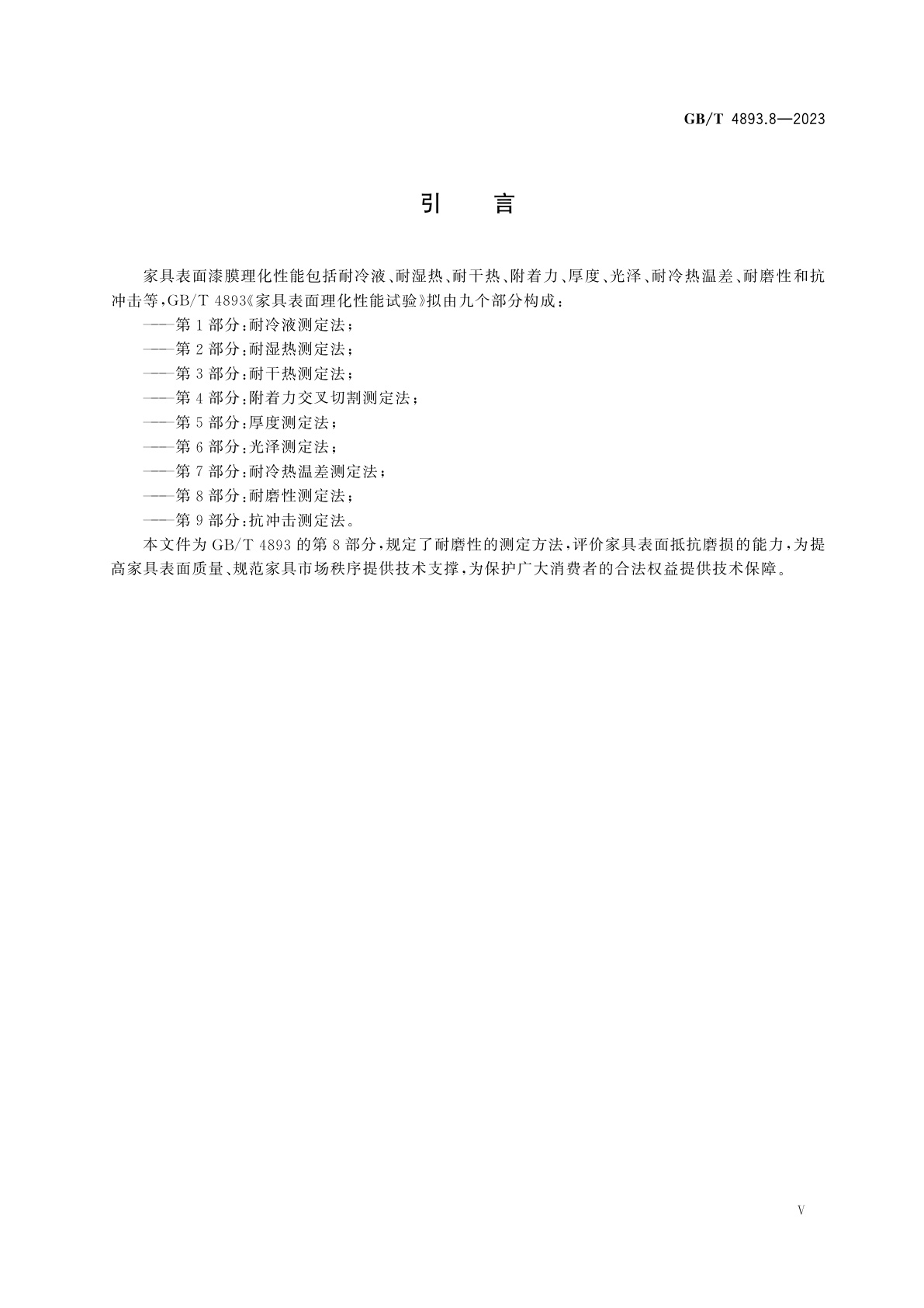 GB/T 4893.8-2023 家具表面理化性能试验　第8部分：耐磨性测定法