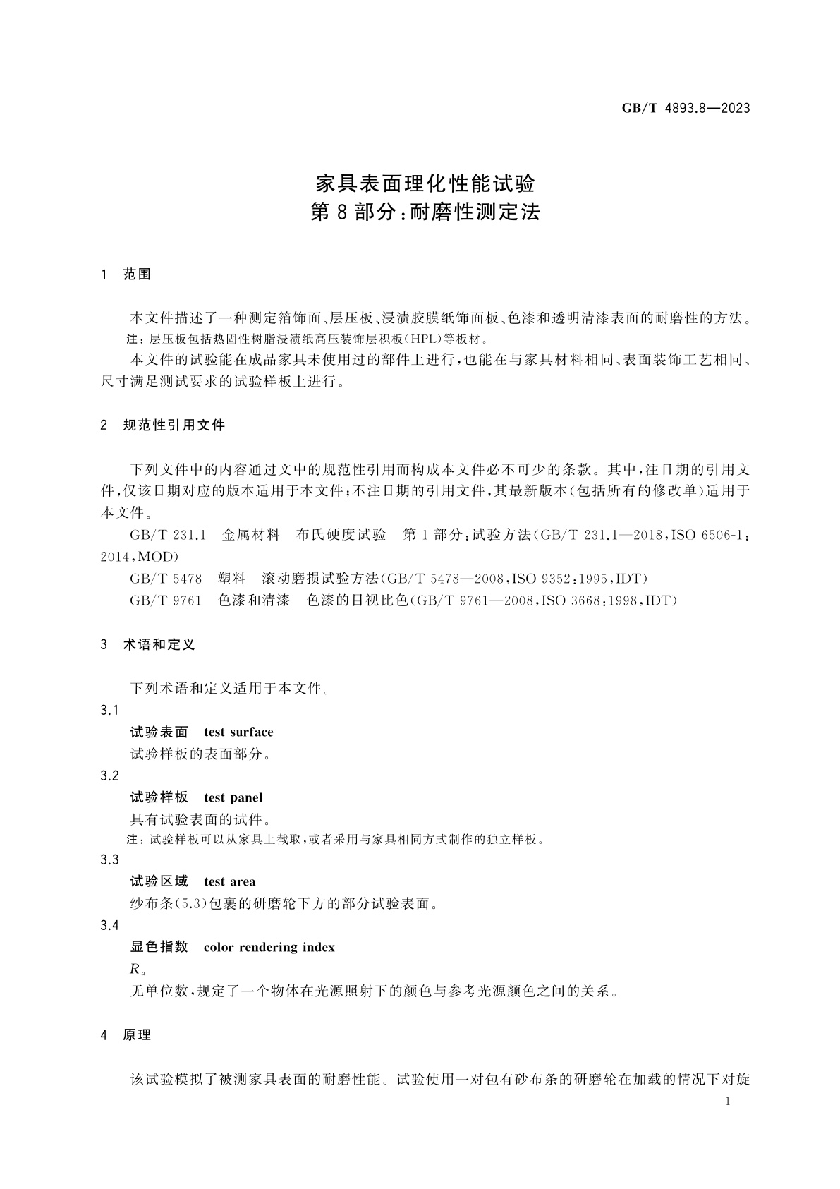 GB/T 4893.8-2023 家具表面理化性能试验　第8部分：耐磨性测定法