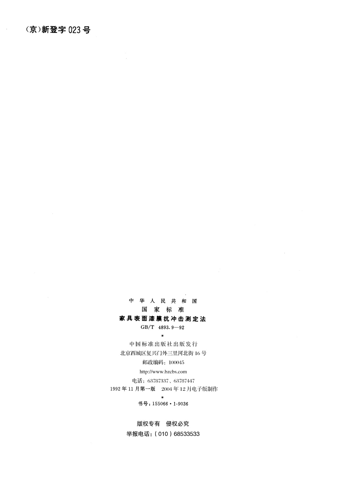 GB/T 4893.9-1992 家具表面漆膜抗冲击测定法