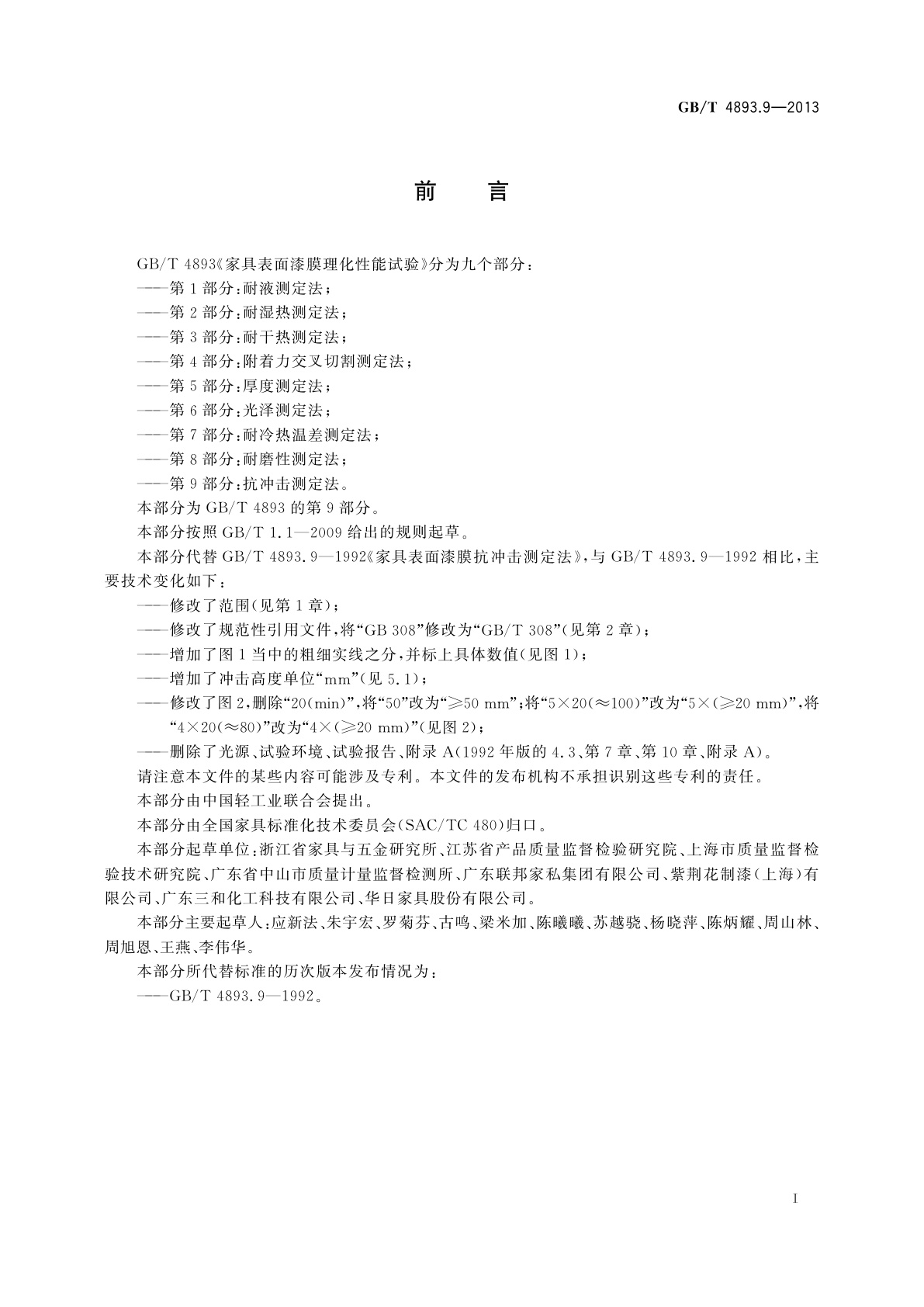 GB/T 4893.9-2013 家具表面漆膜理化性能试验　第9部分：抗冲击测定法