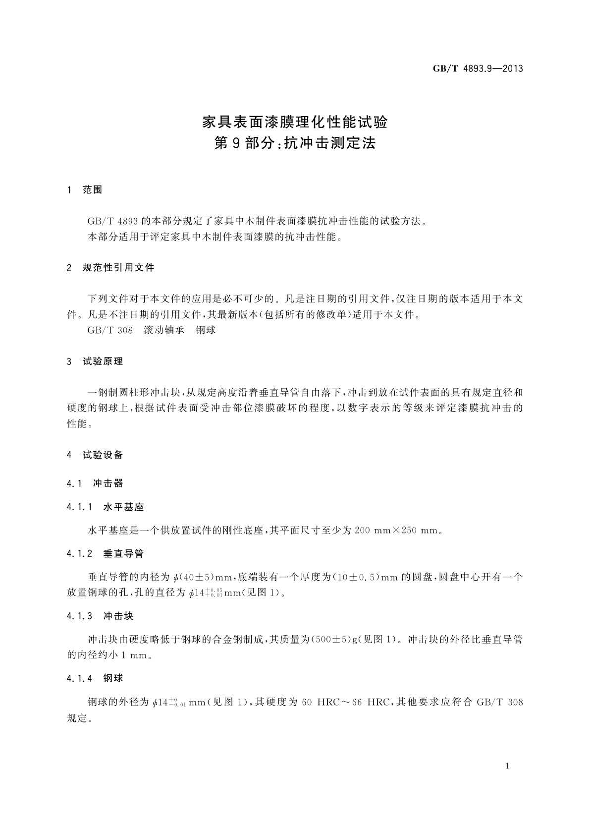 GB/T 4893.9-2013 家具表面漆膜理化性能试验　第9部分：抗冲击测定法