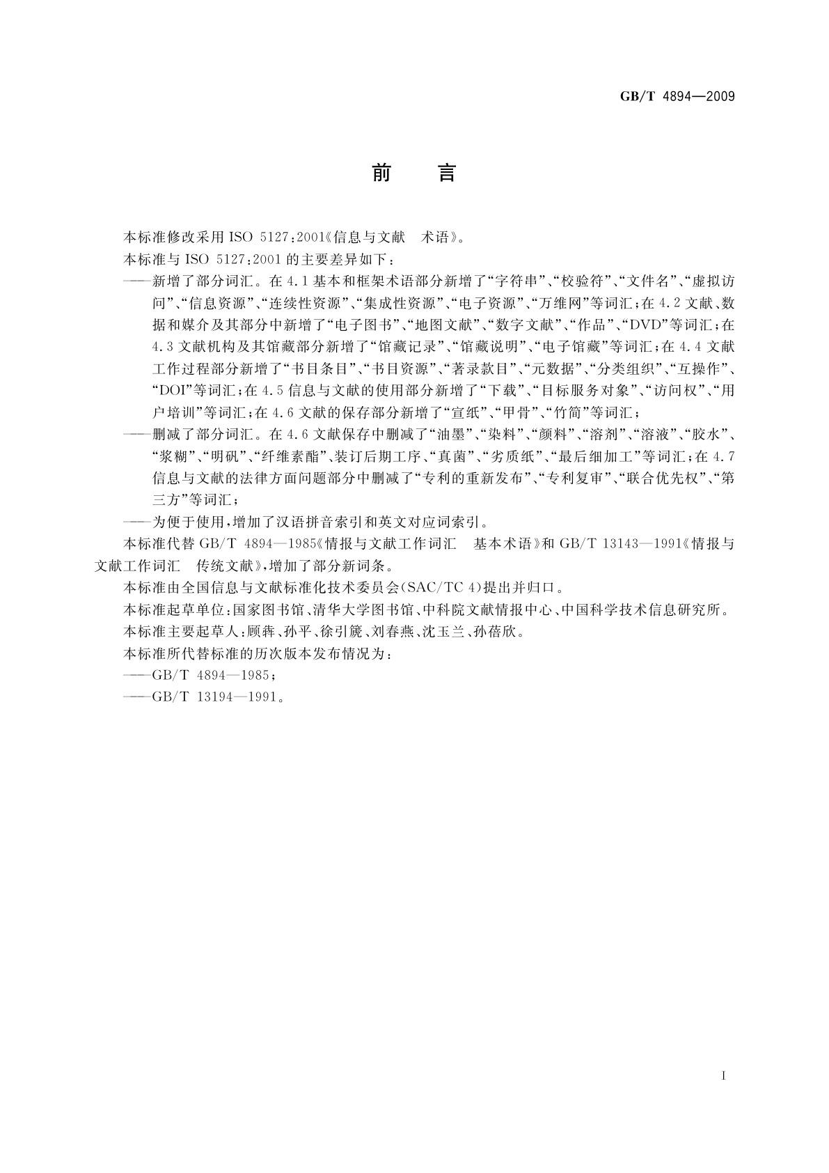 GB/T 4894-2009 信息与文献　术语