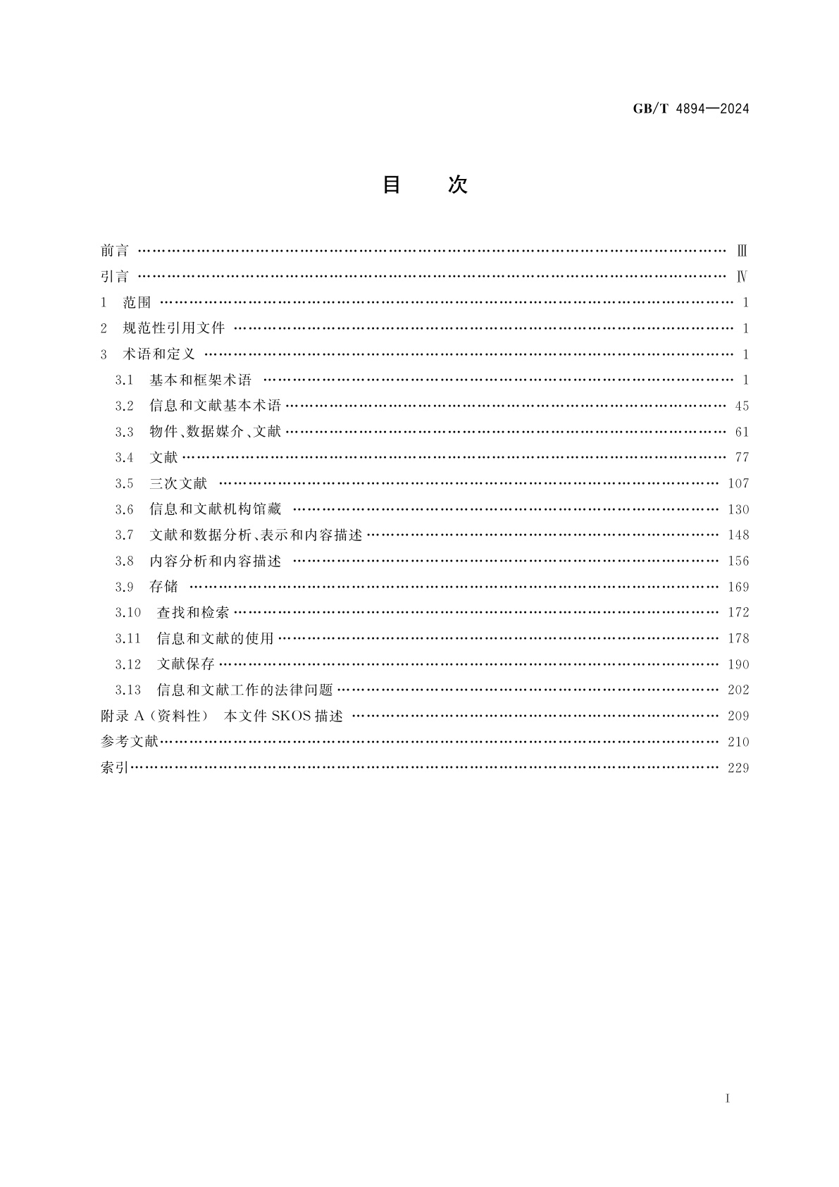 GB/T 4894-2024 信息与文献　基础和术语