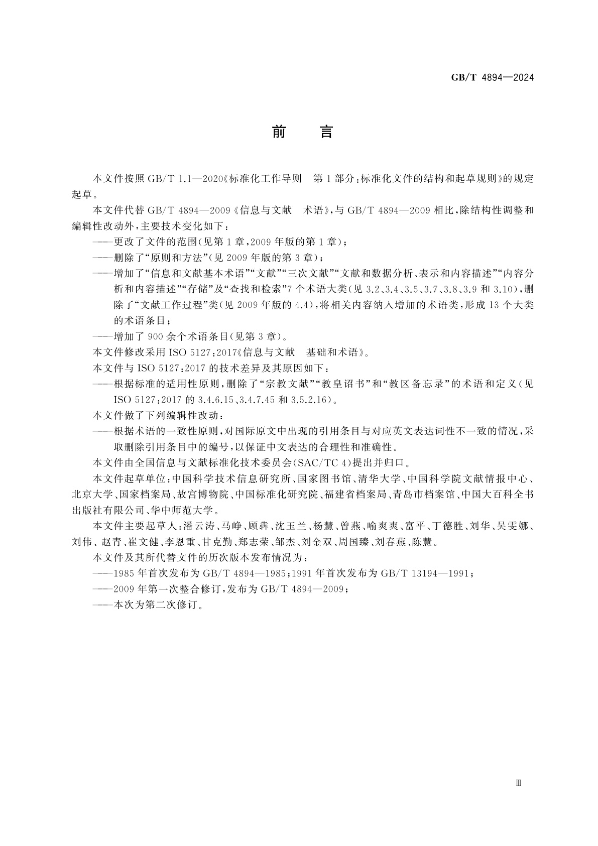 GB/T 4894-2024 信息与文献　基础和术语