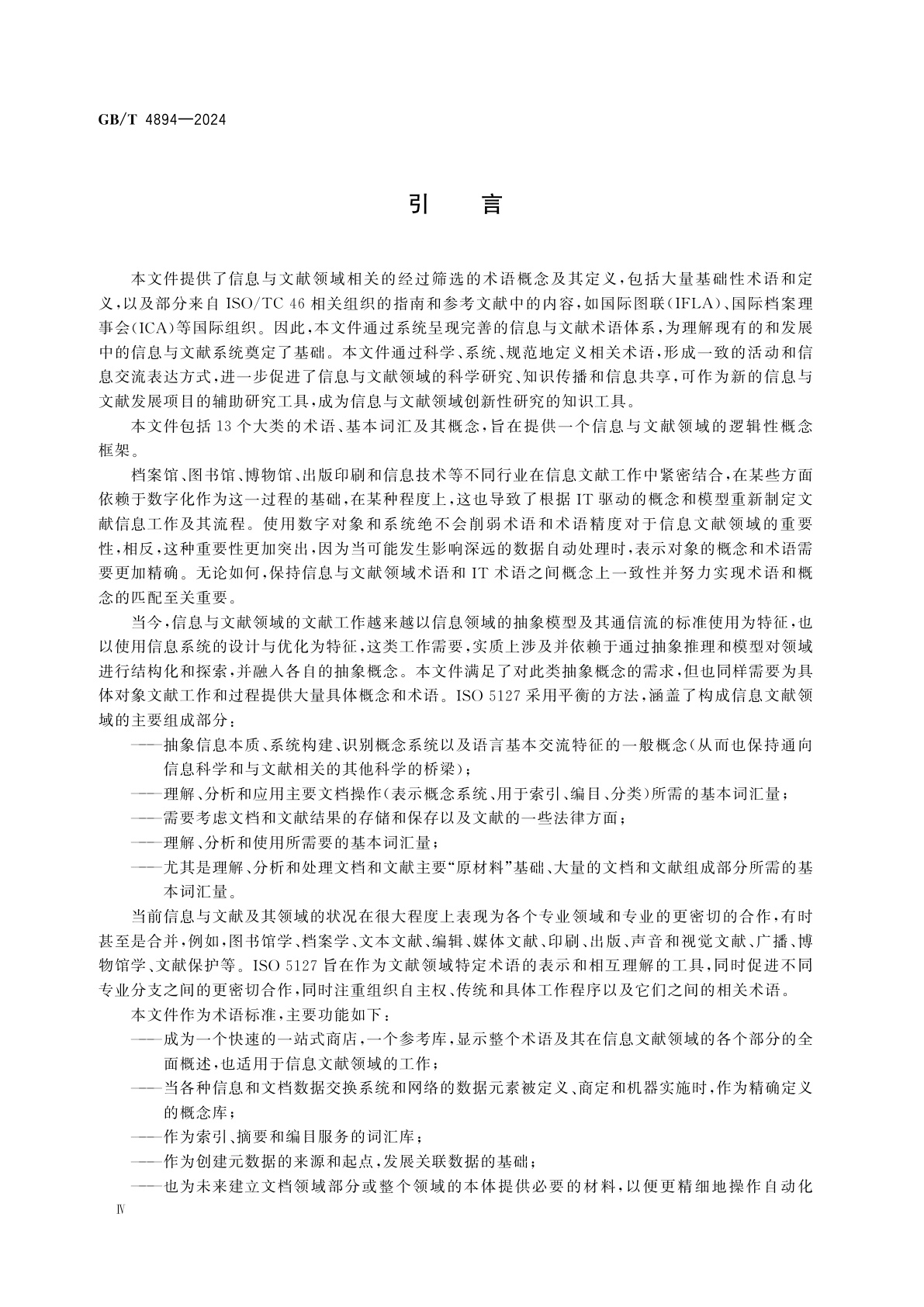 GB/T 4894-2024 信息与文献　基础和术语