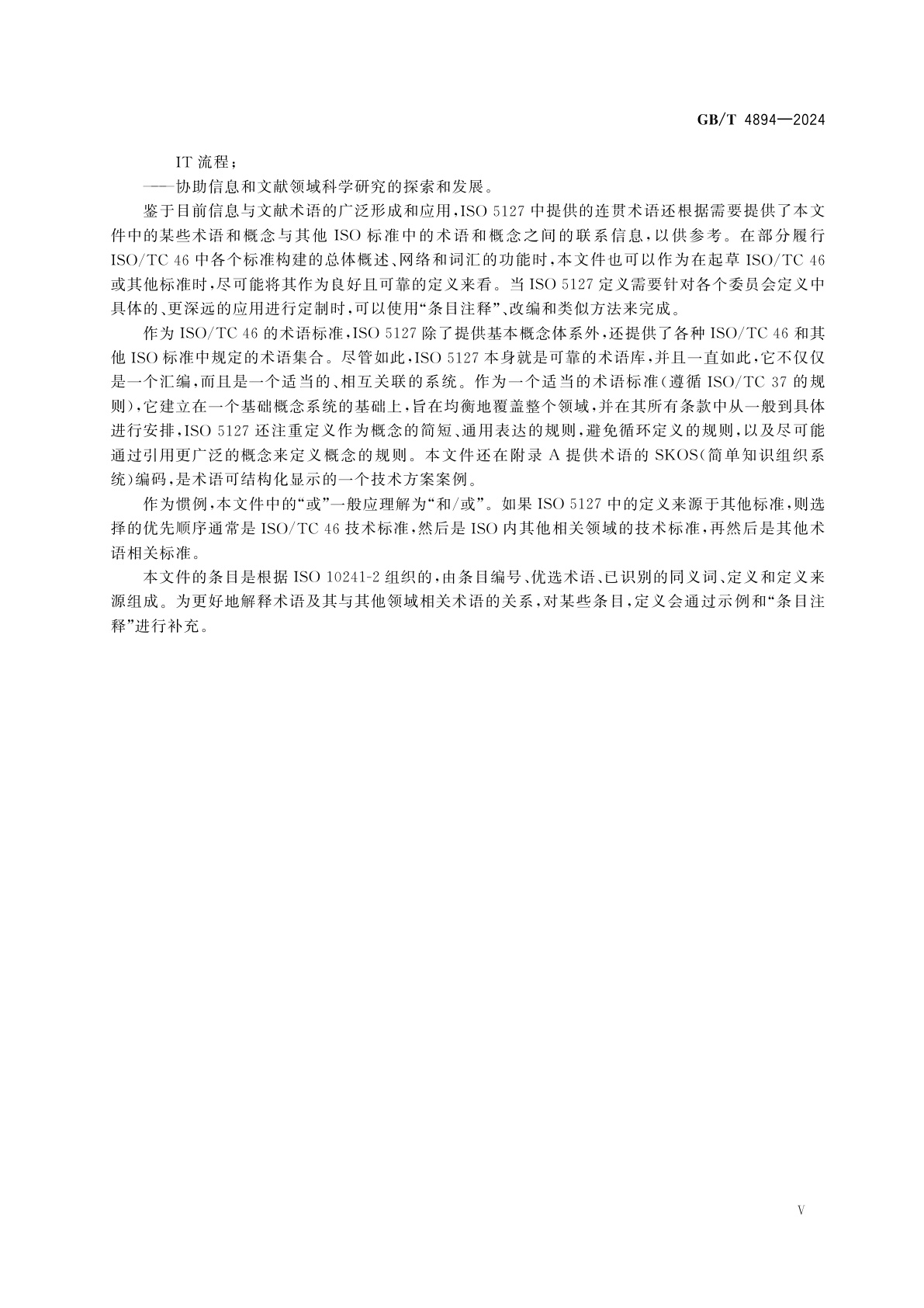 GB/T 4894-2024 信息与文献　基础和术语