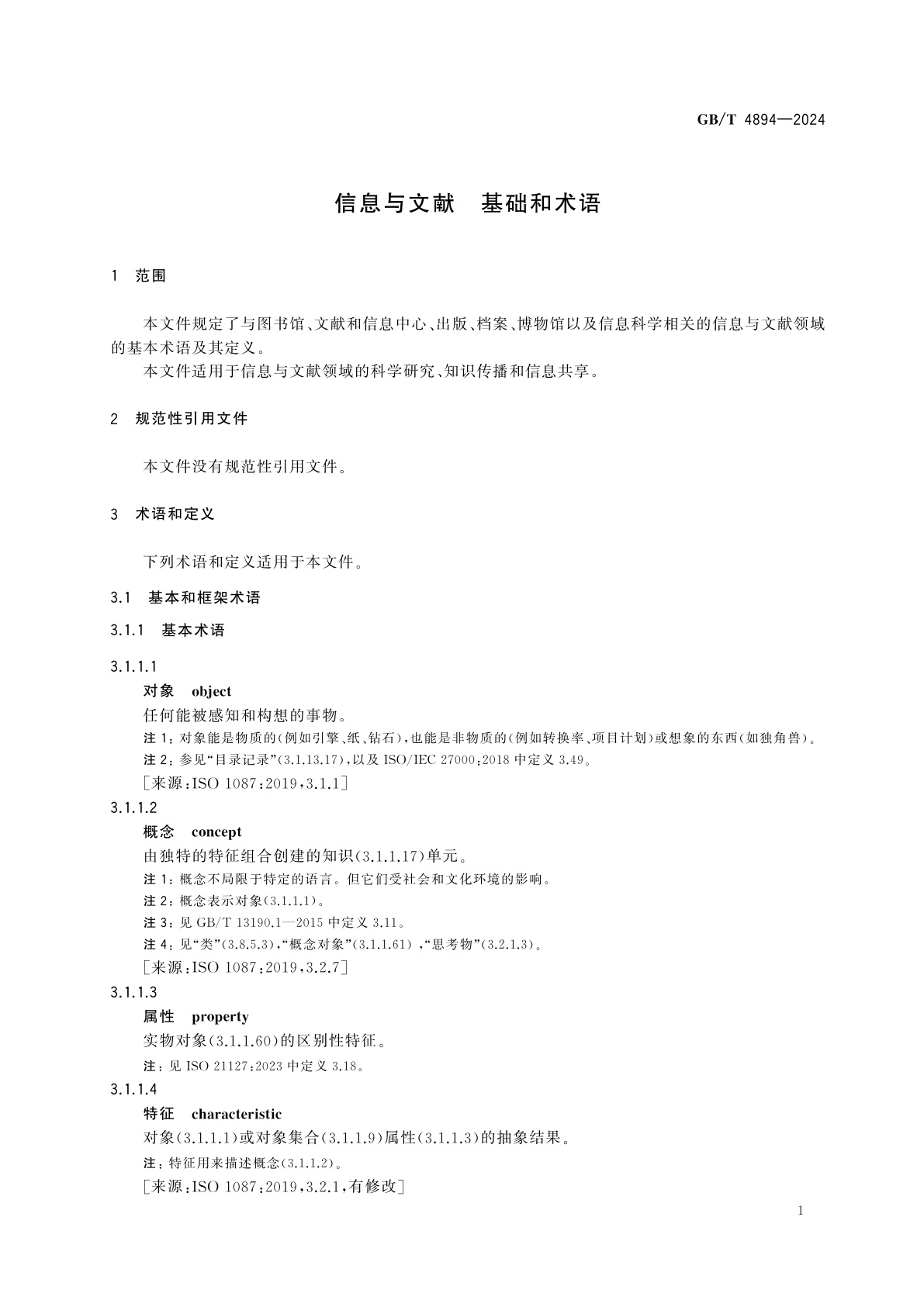GB/T 4894-2024 信息与文献　基础和术语