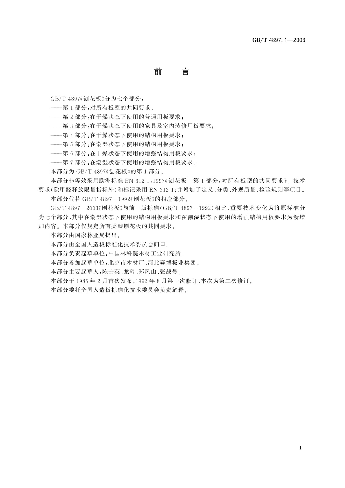 GB/T 4897.1-2003 刨花板　第1部分：对所有板型的共同要求