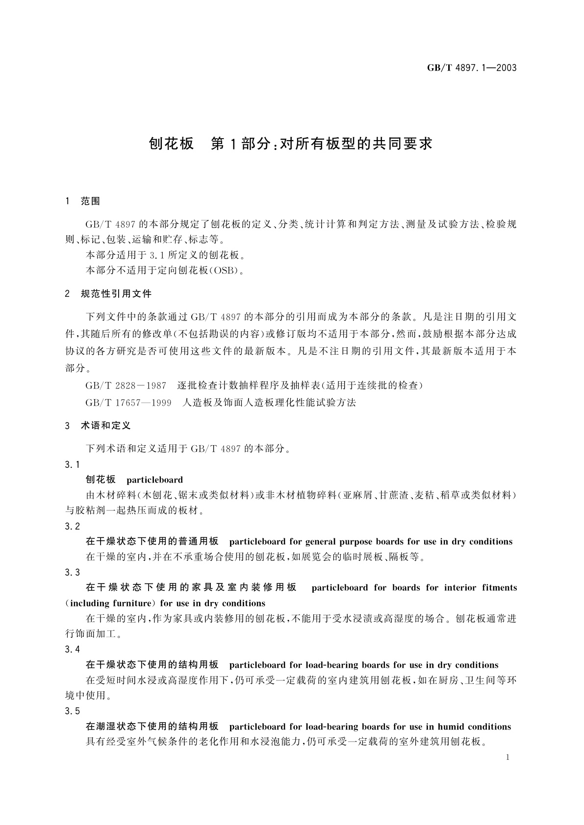 GB/T 4897.1-2003 刨花板　第1部分：对所有板型的共同要求