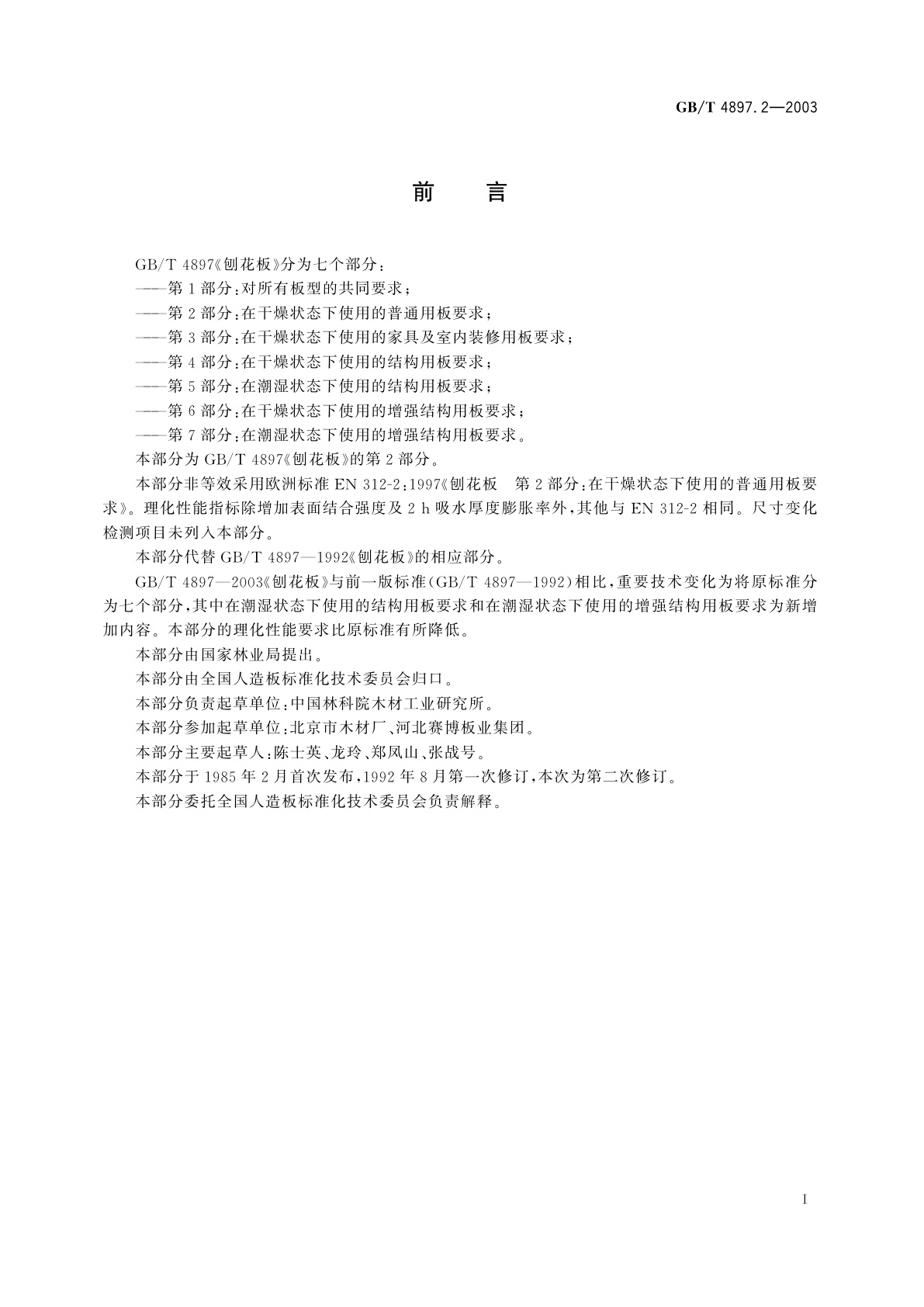 GB/T 4897.2-2003 刨花板　第2部分：在干燥状态下使用的普通用板要求